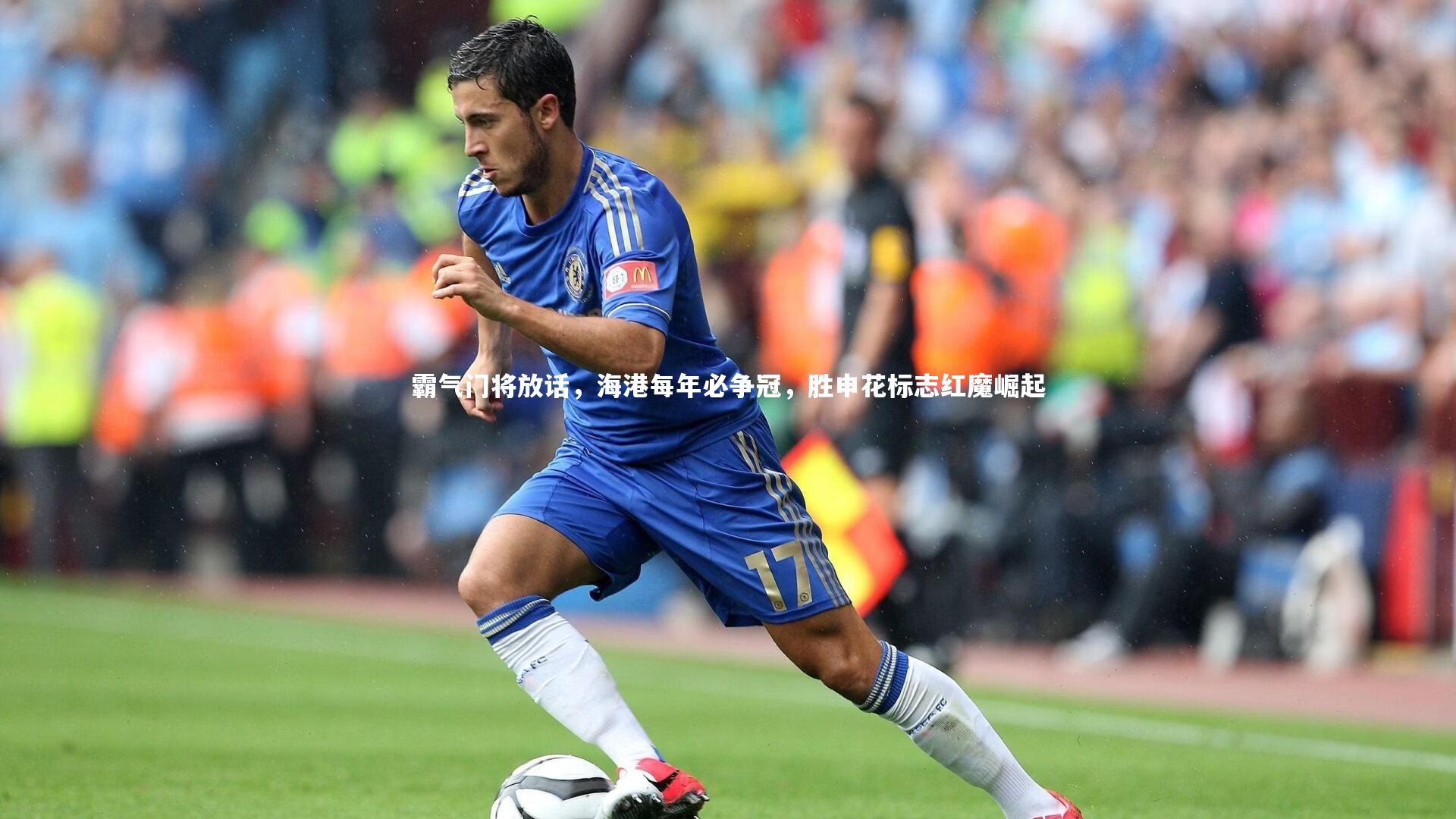 霸气门将放话，海港每年必争冠，胜申花标志红魔崛起