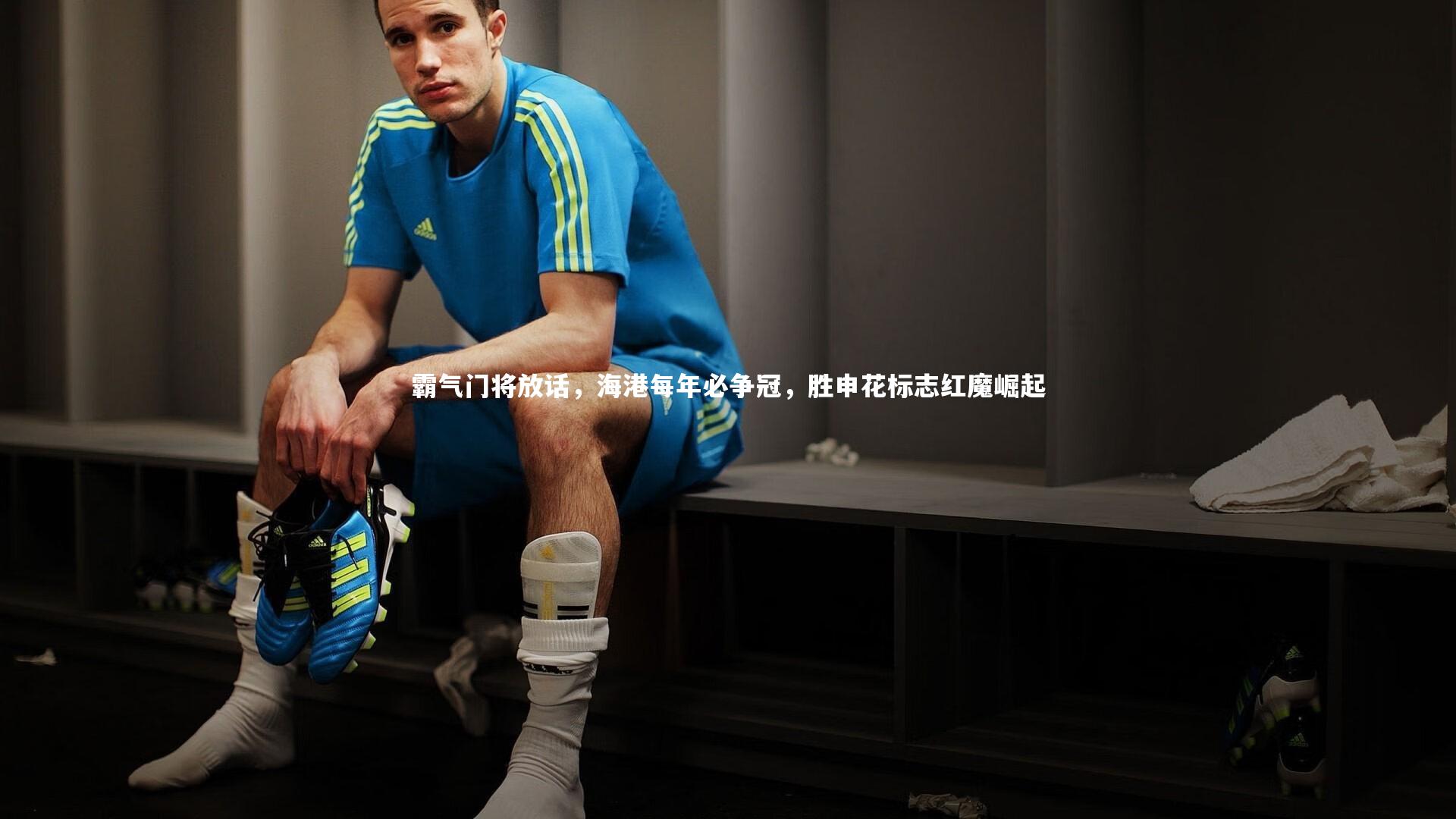 霸气门将放话，海港每年必争冠，胜申花标志红魔崛起