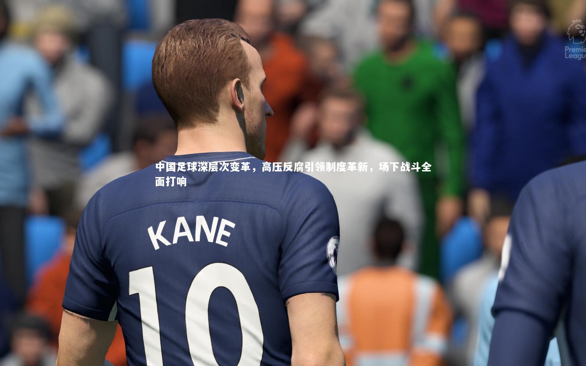 中国足球深层次变革，高压反腐引领制度革新，场下战斗全面打响