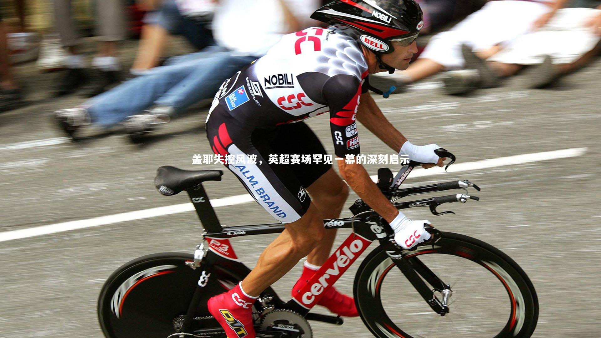 盖耶失控风波,英超赛场罕见一幕的深刻启示