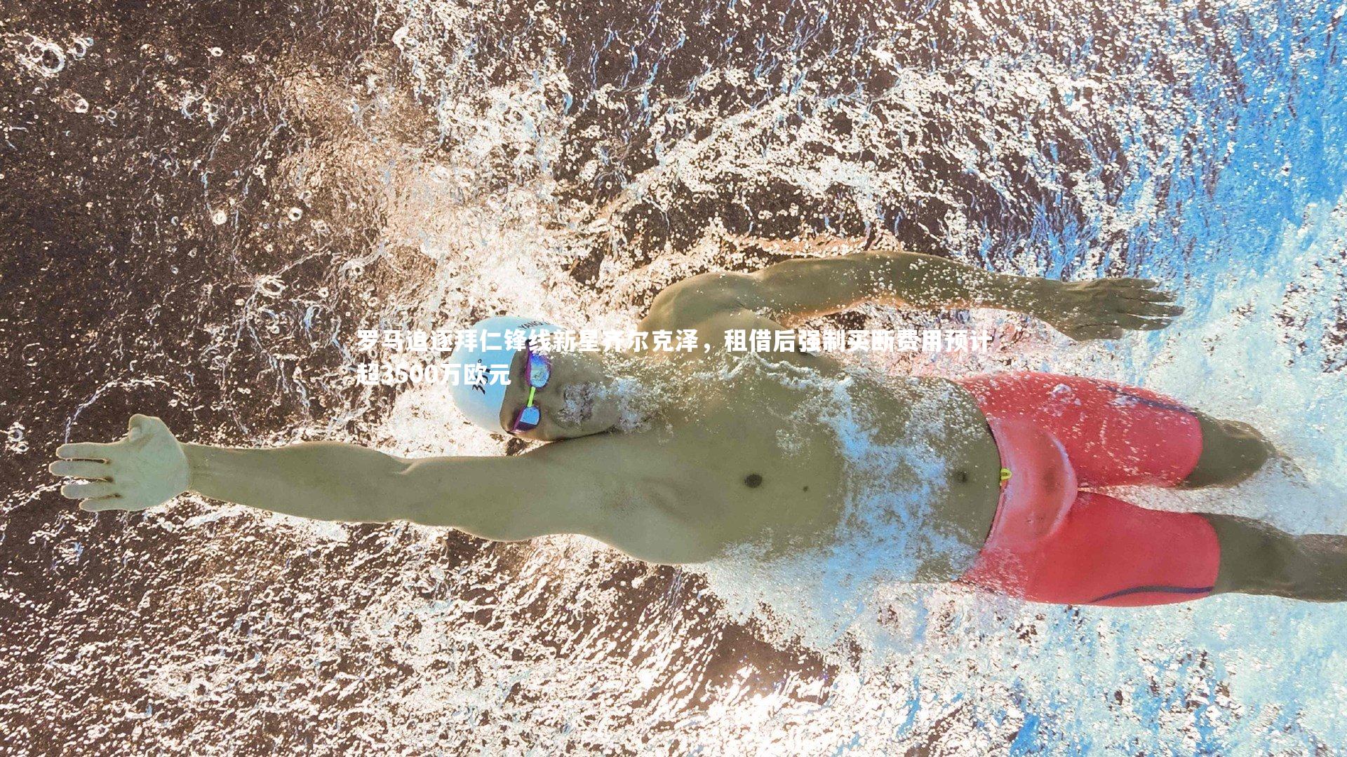 罗马追逐拜仁锋线新星齐尔克泽，租借后强制买断费用预计超3500万欧元