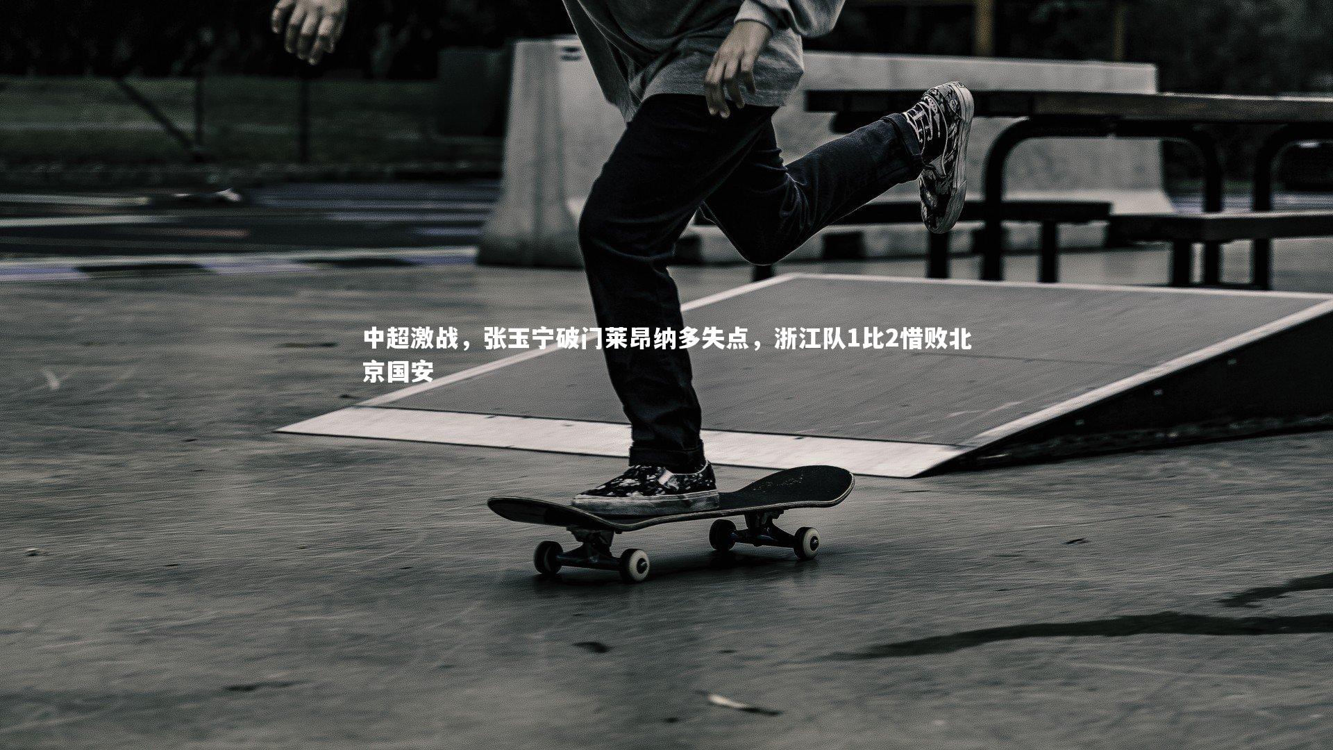 中超激战，张玉宁破门莱昂纳多失点，浙江队1比2惜败北京国安