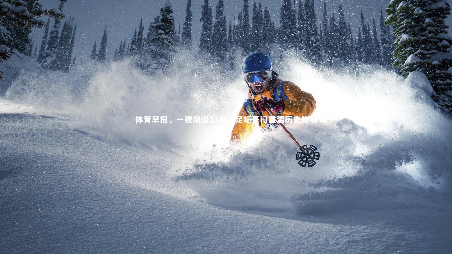 体育早报，一夜倒退11年，足坛豪门重温历史阵痛