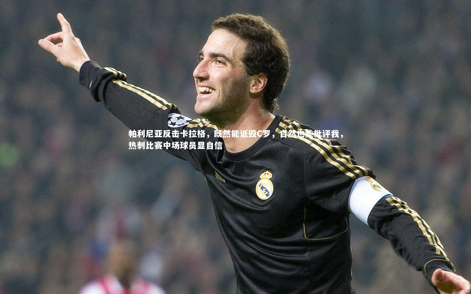 帕利尼亚反击卡拉格，既然能诋毁C罗，自然也能批评我，热刺比赛中场球员显自信