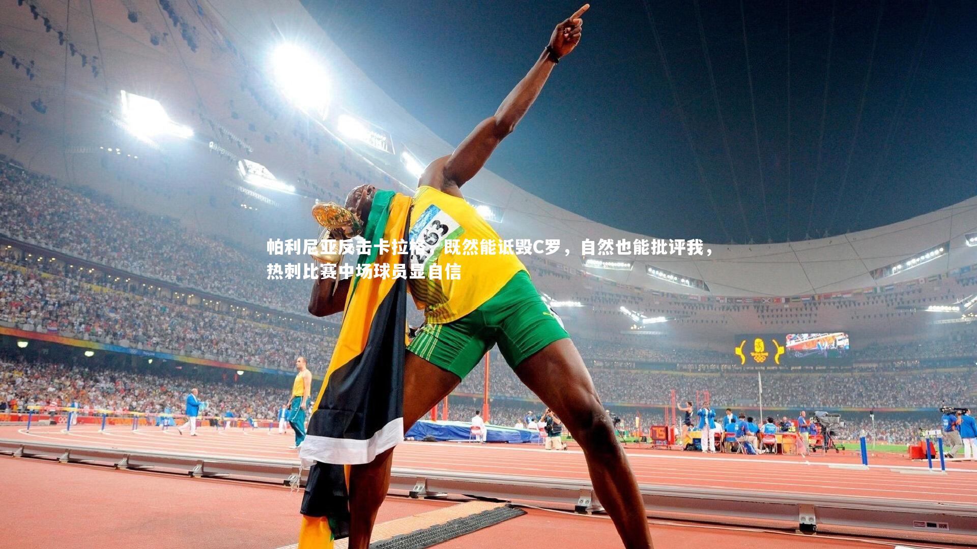 帕利尼亚反击卡拉格，既然能诋毁C罗，自然也能批评我，热刺比赛中场球员显自信