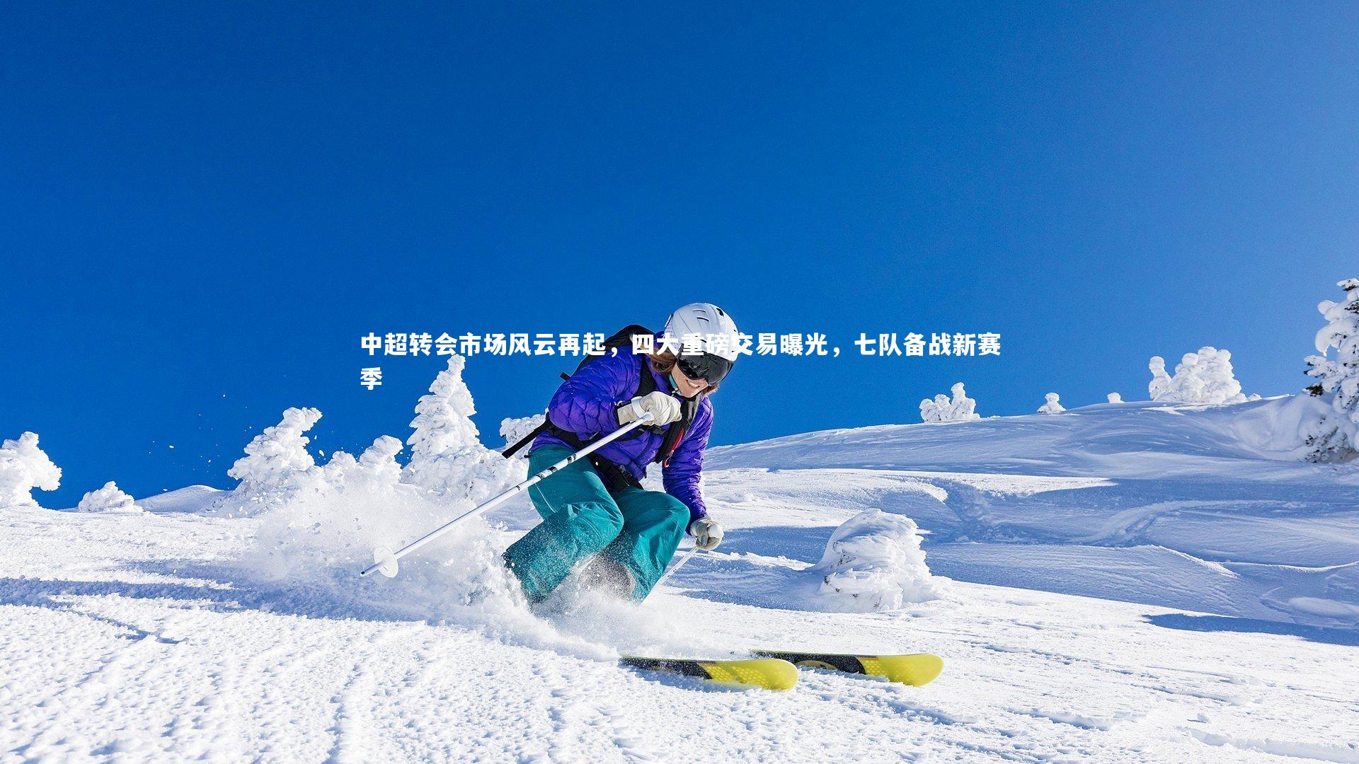 中超转会市场风云再起,四大重磅交易曝光,七队备战新赛季