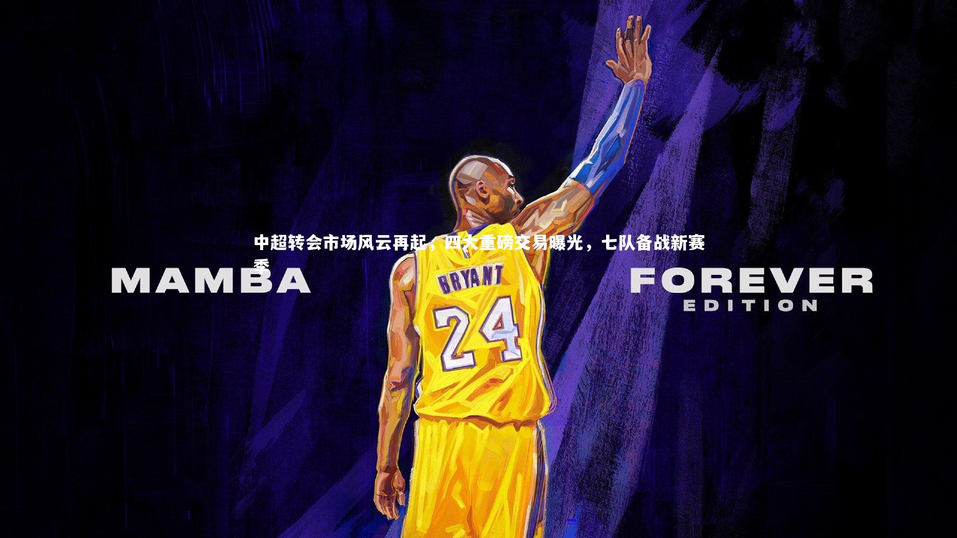 中超转会市场风云再起,四大重磅交易曝光,七队备战新赛季