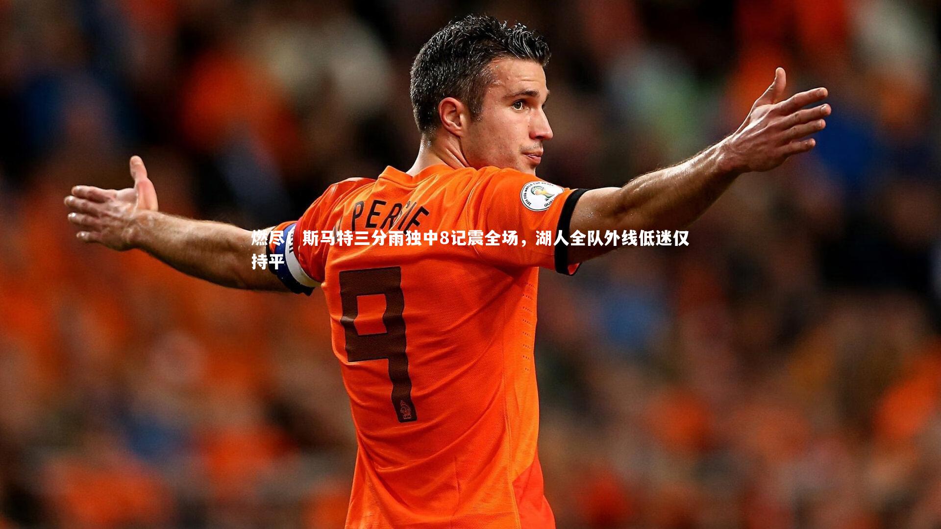 燃尽!斯马特三分雨独中8记震全场,湖人全队外线低迷仅持平