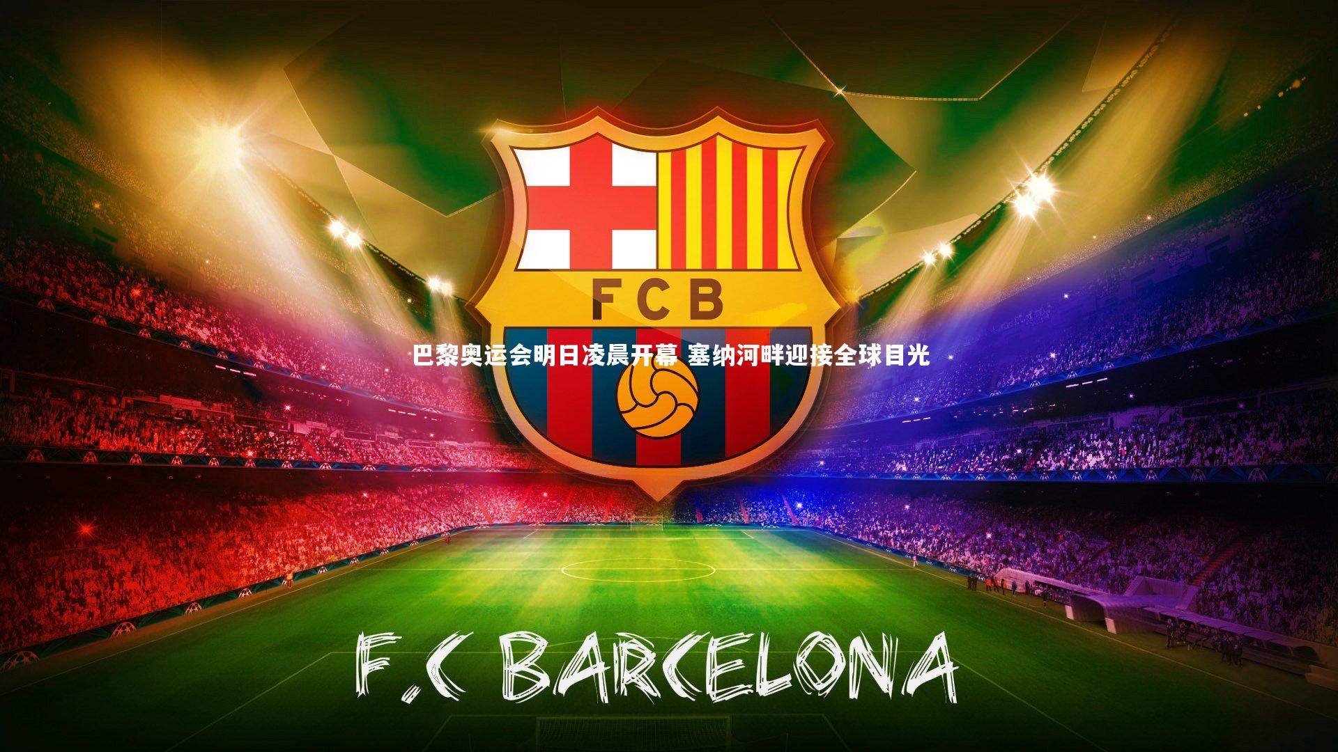 巴黎奥运会明日凌晨开幕 塞纳河畔迎接全球目光