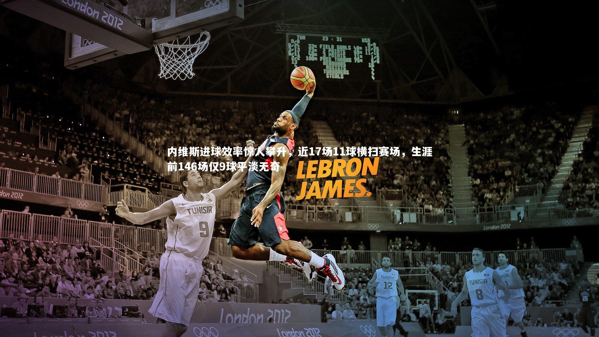 内维斯进球效率惊人攀升,近17场11球横扫赛场,生涯前146场仅9球平淡无奇