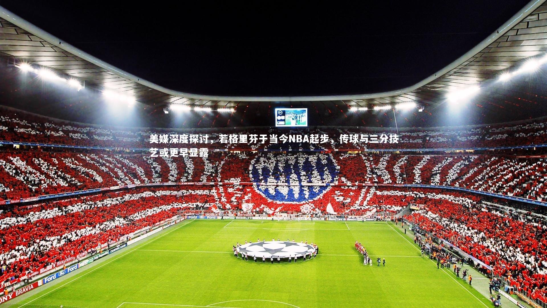 美媒深度探讨,若格里芬于当今NBA起步,传球与三分技艺或更早显露