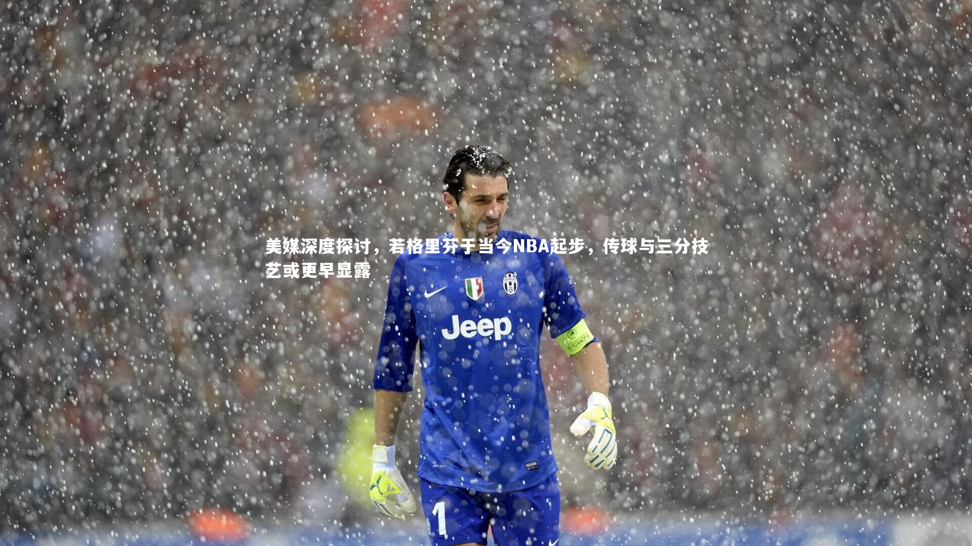 美媒深度探讨,若格里芬于当今NBA起步,传球与三分技艺或更早显露