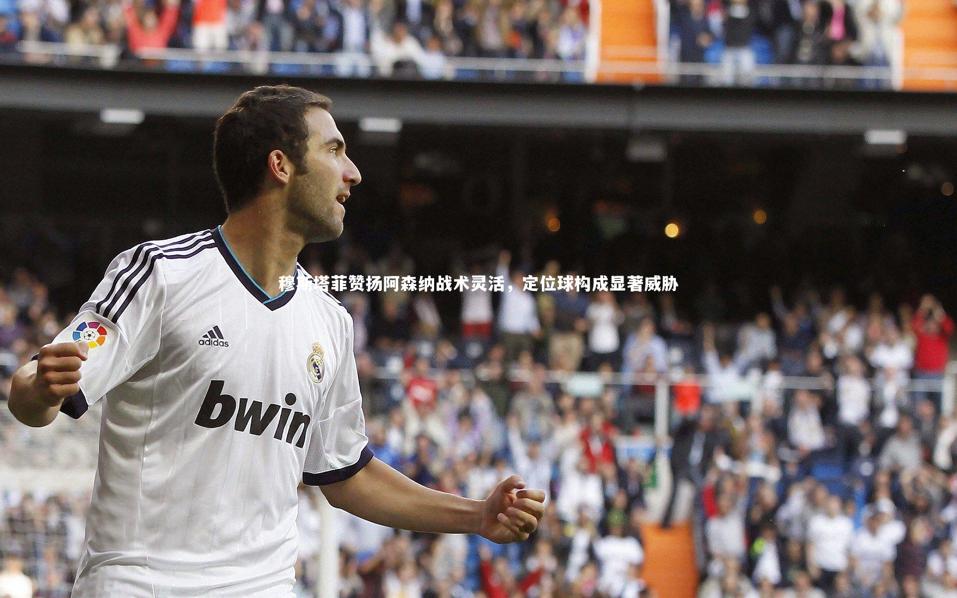 穆斯塔菲赞扬阿森纳战术灵活,定位球构成显著威胁