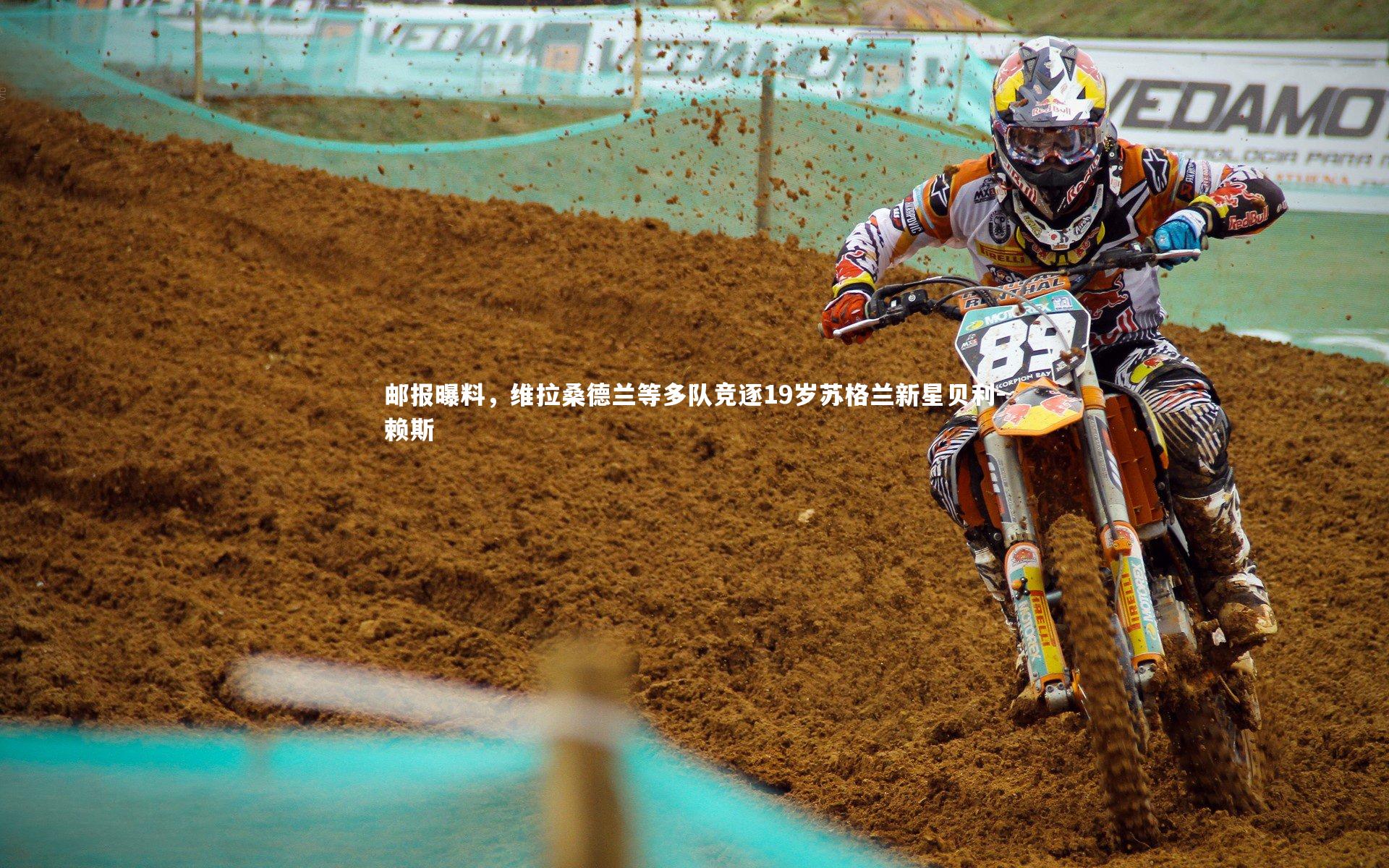 邮报曝料,维拉桑德兰等多队竞逐19岁苏格兰新星贝利-赖斯