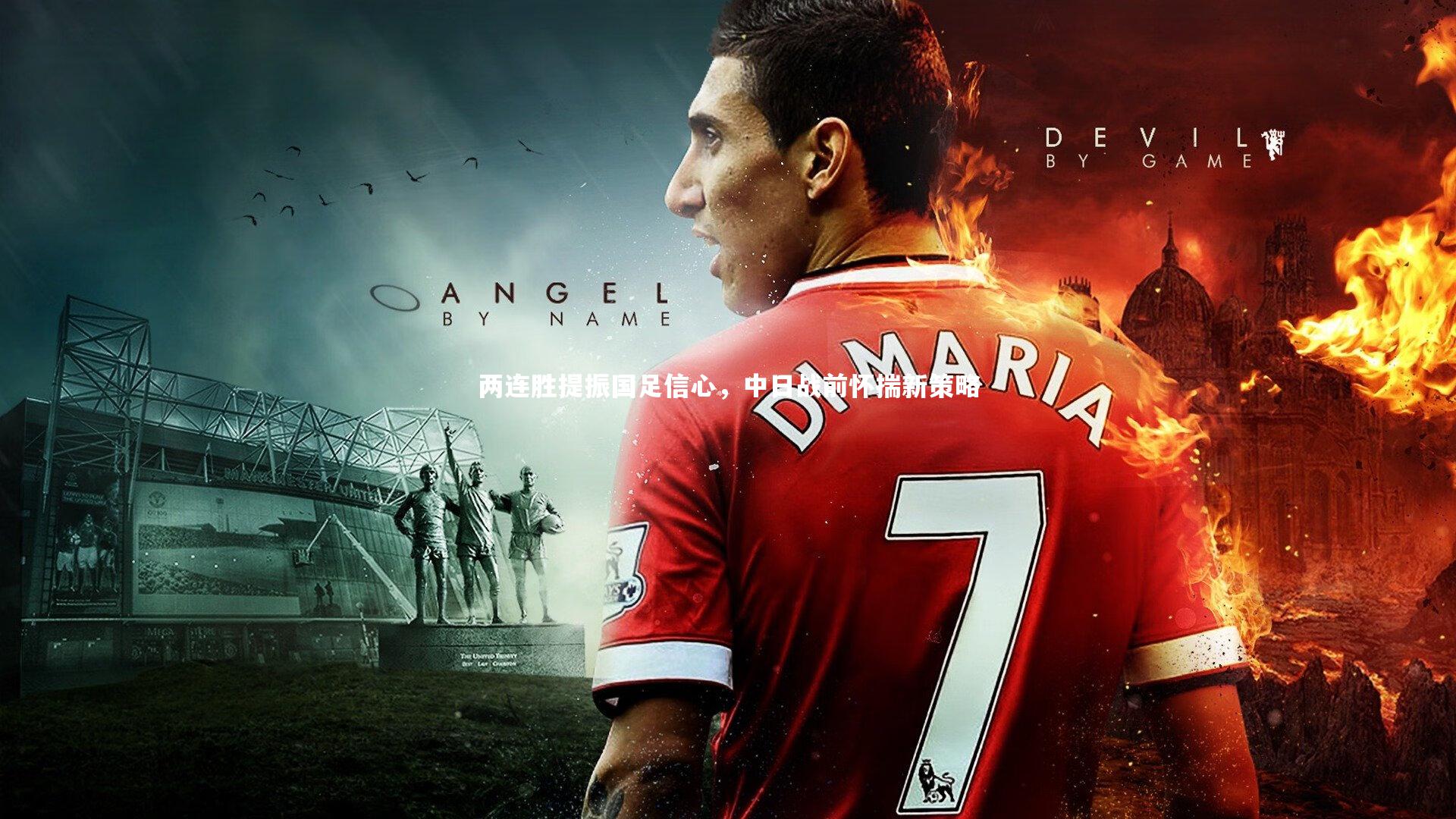 两连胜提振国足信心,中日战前怀揣新策略