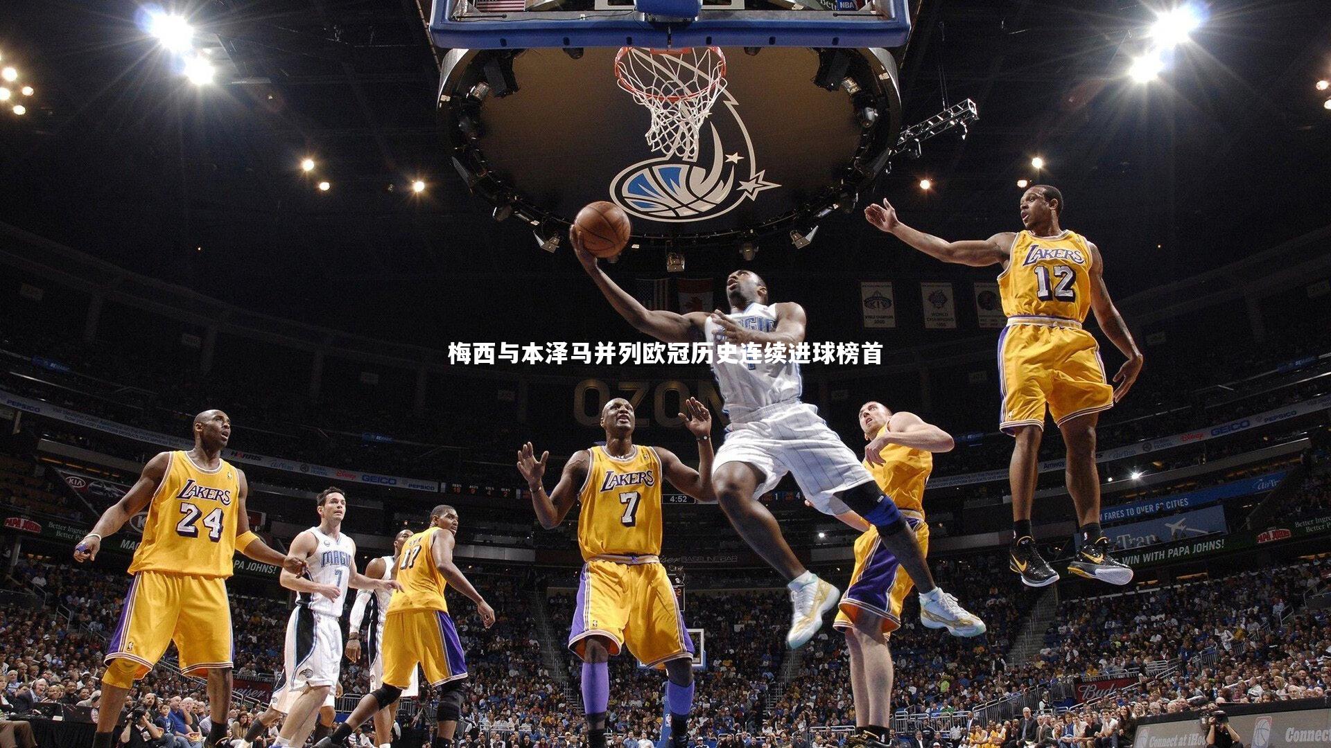 梅西与本泽马并列欧冠历史连续进球榜首