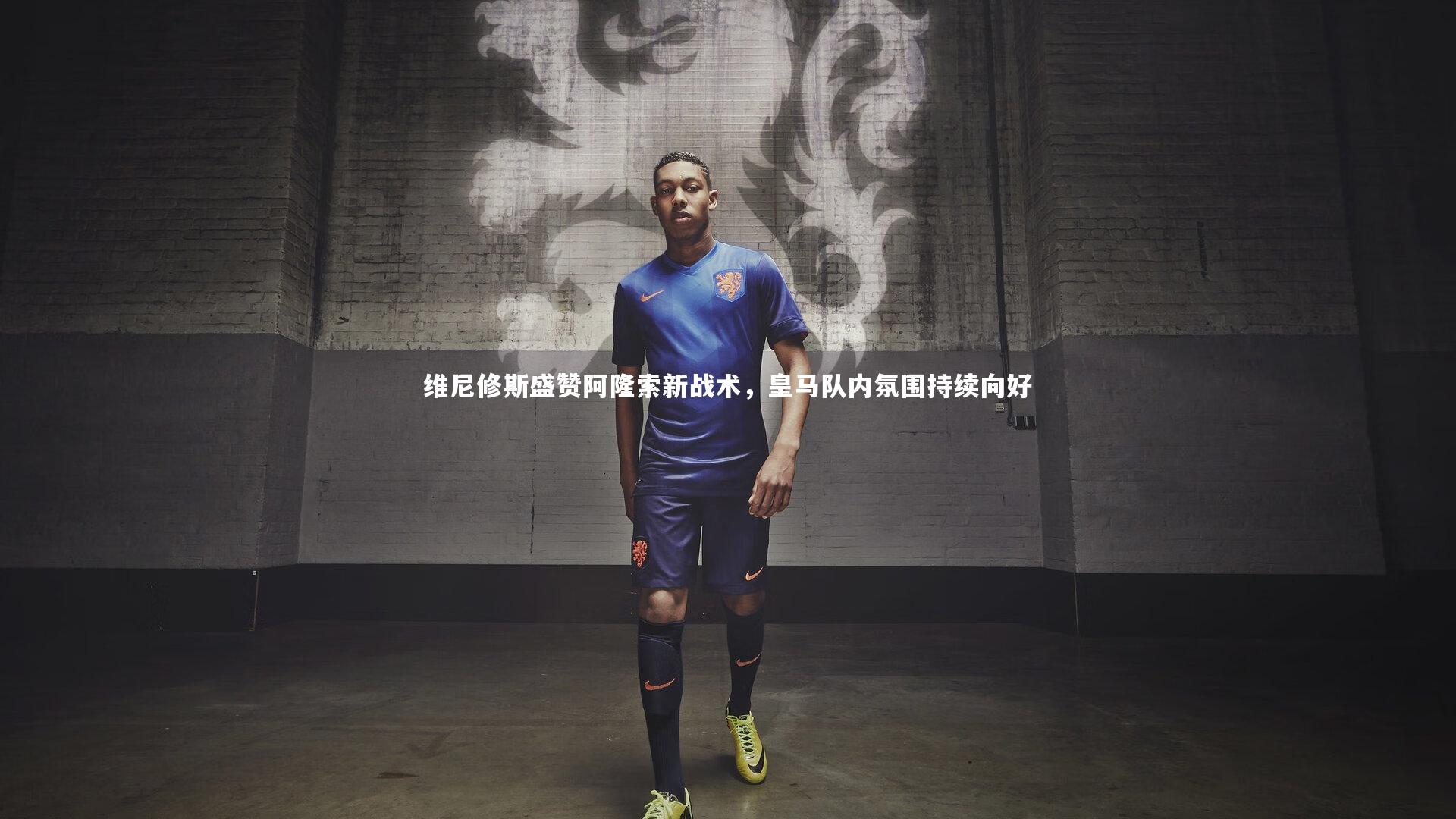 维尼修斯盛赞阿隆索新战术，皇马队内氛围持续向好