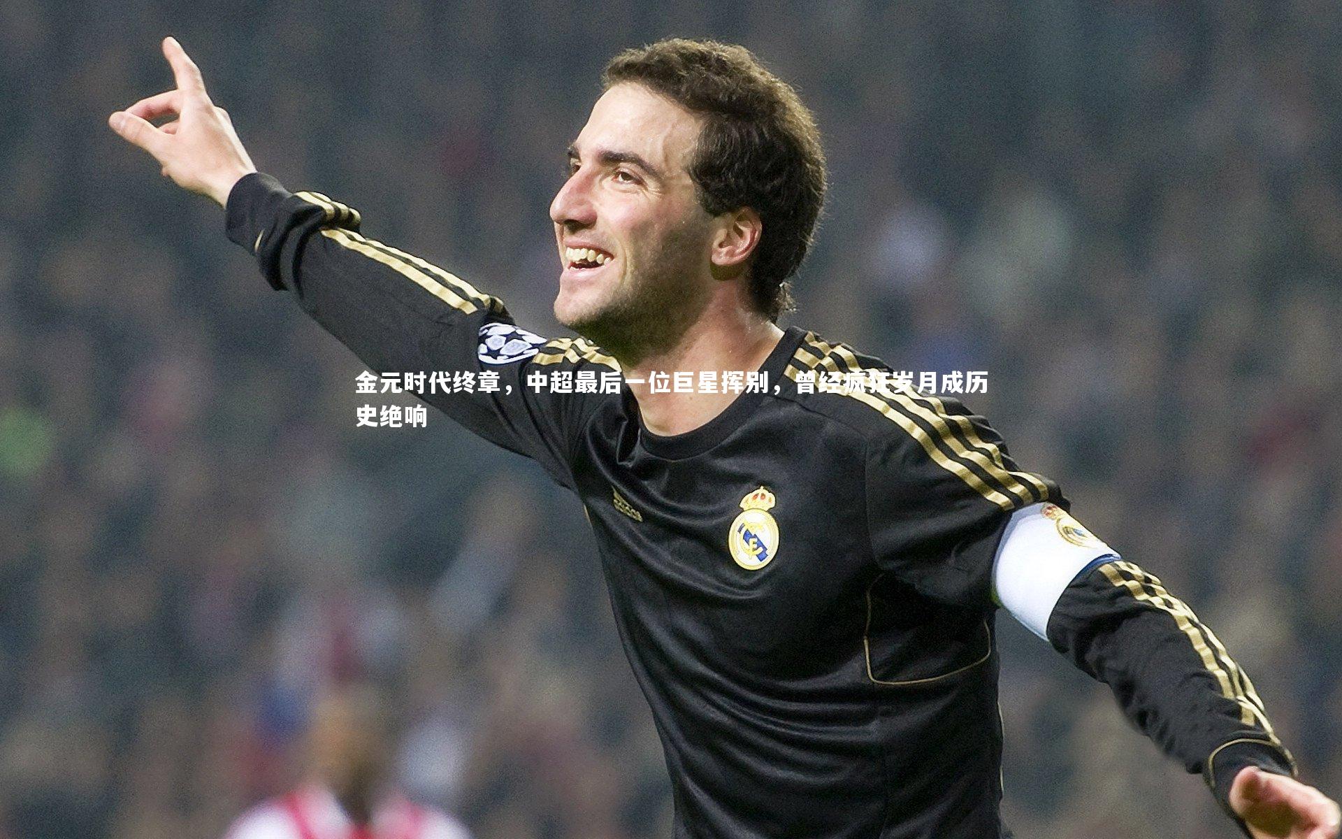 金元时代终章，中超最后一位巨星挥别，曾经疯狂岁月成历史绝响