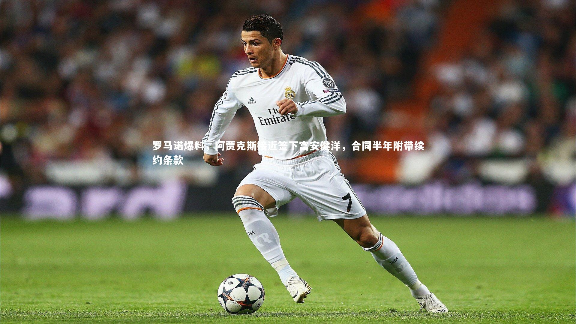 罗马诺爆料，阿贾克斯接近签下富安健洋，合同半年附带续约条款