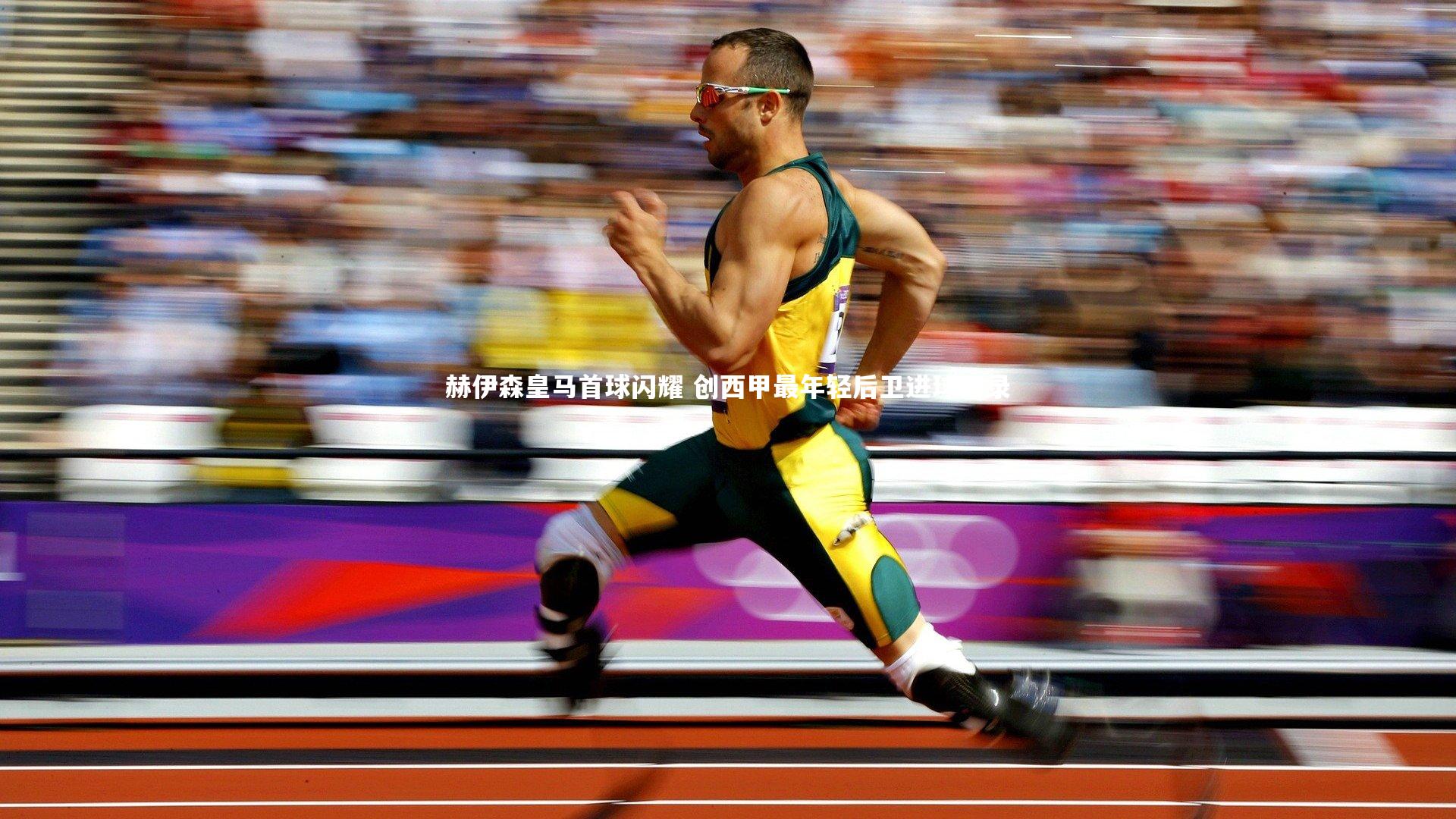 赫伊森皇马首球闪耀 创西甲最年轻后卫进球纪录