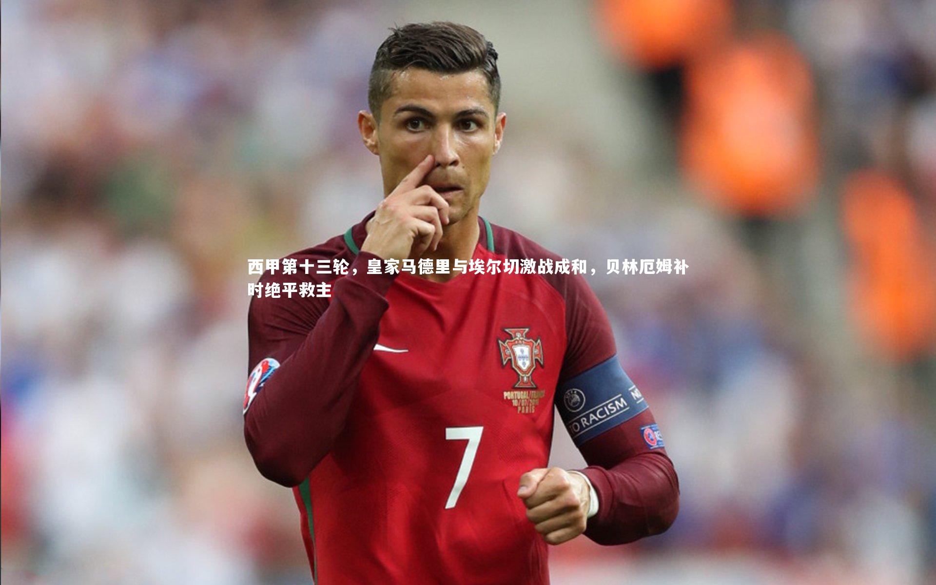 西甲第十三轮,皇家马德里与埃尔切激战成和,贝林厄姆补时绝平救主