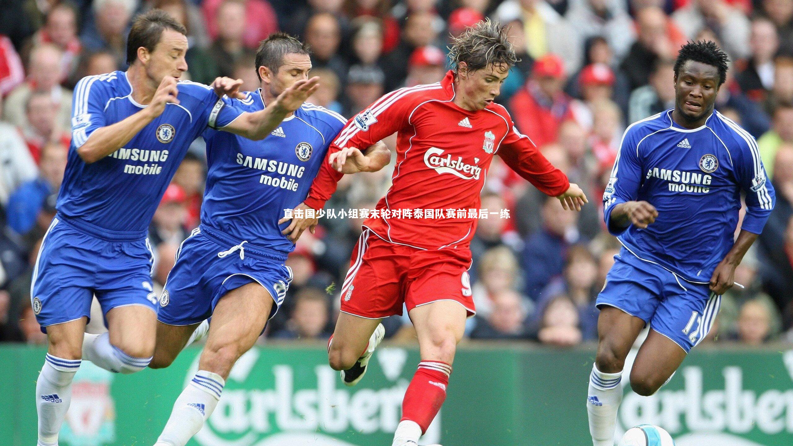 直击国少队小组赛末轮对阵泰国队赛前最后一练