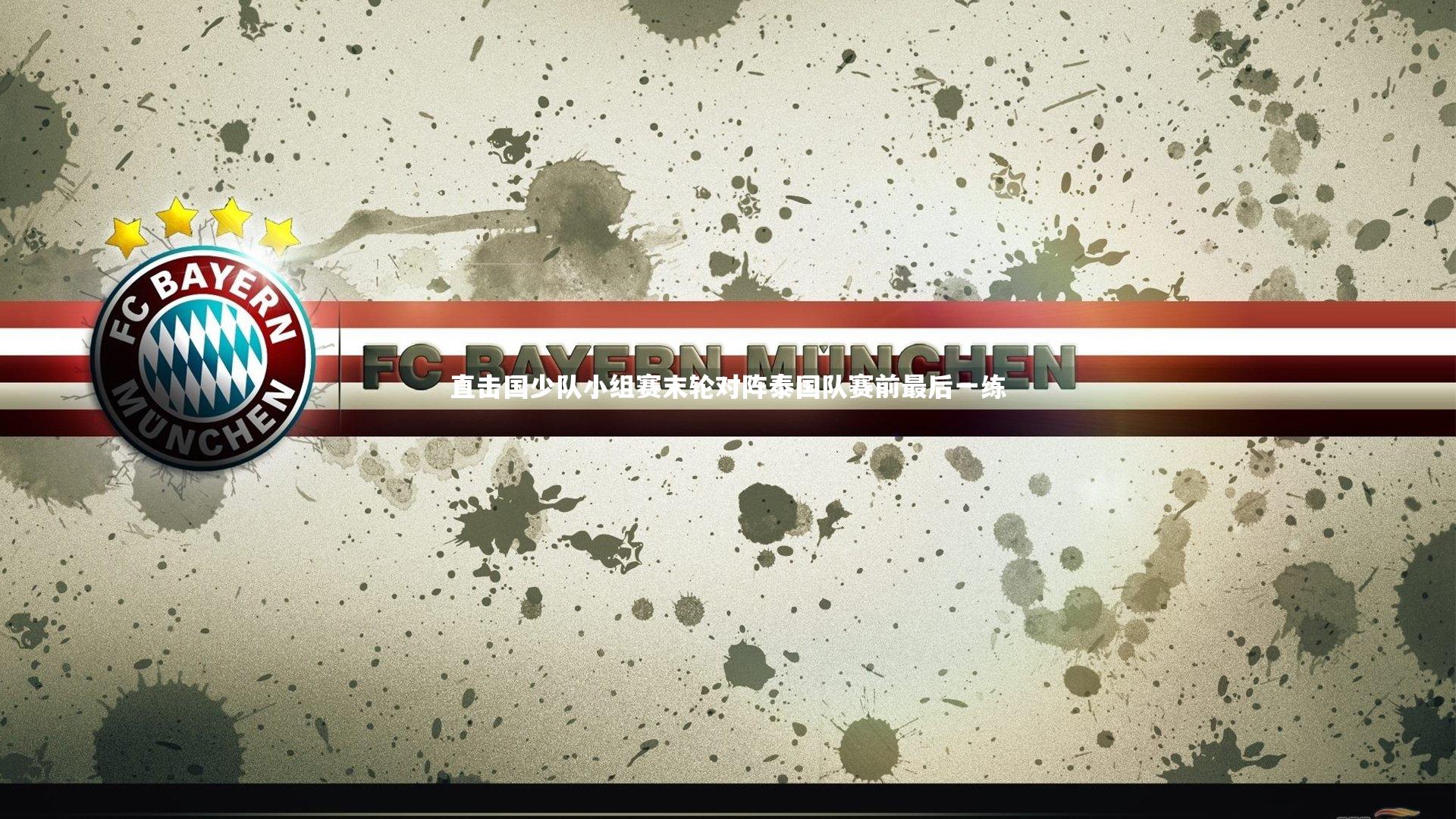 直击国少队小组赛末轮对阵泰国队赛前最后一练