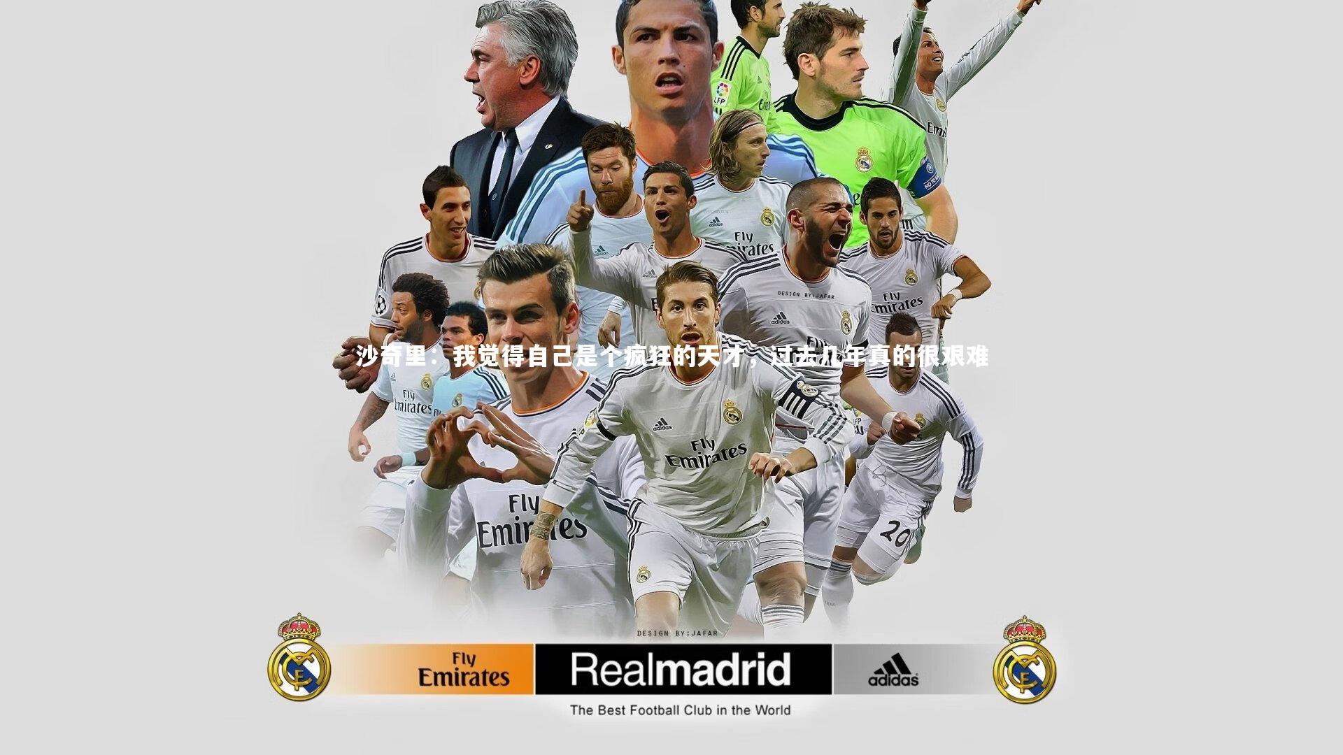 沙奇里：我觉得自己是个疯狂的天才，过去几年真的很艰难