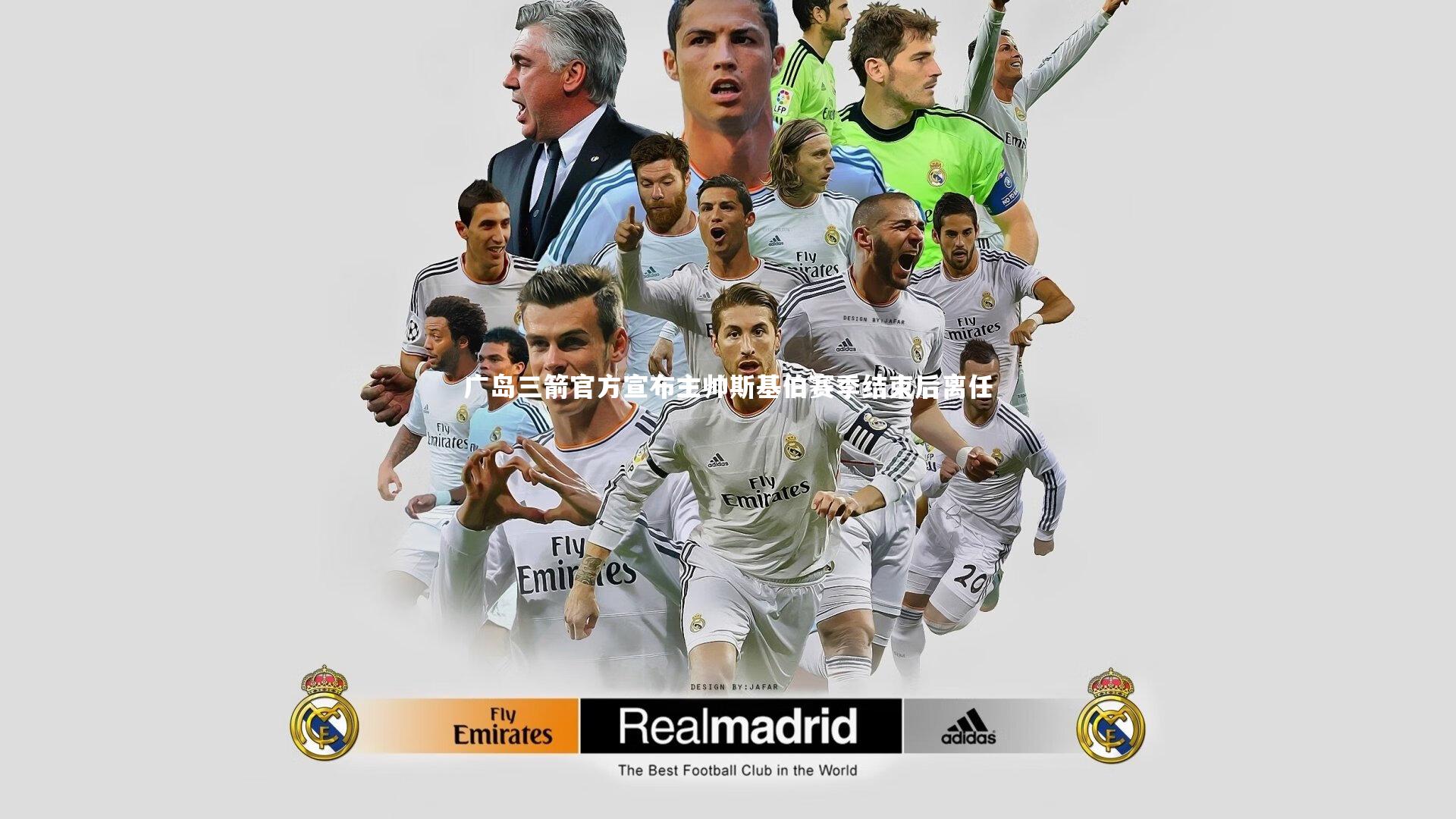 广岛三箭官方宣布主帅斯基伯赛季结束后离任