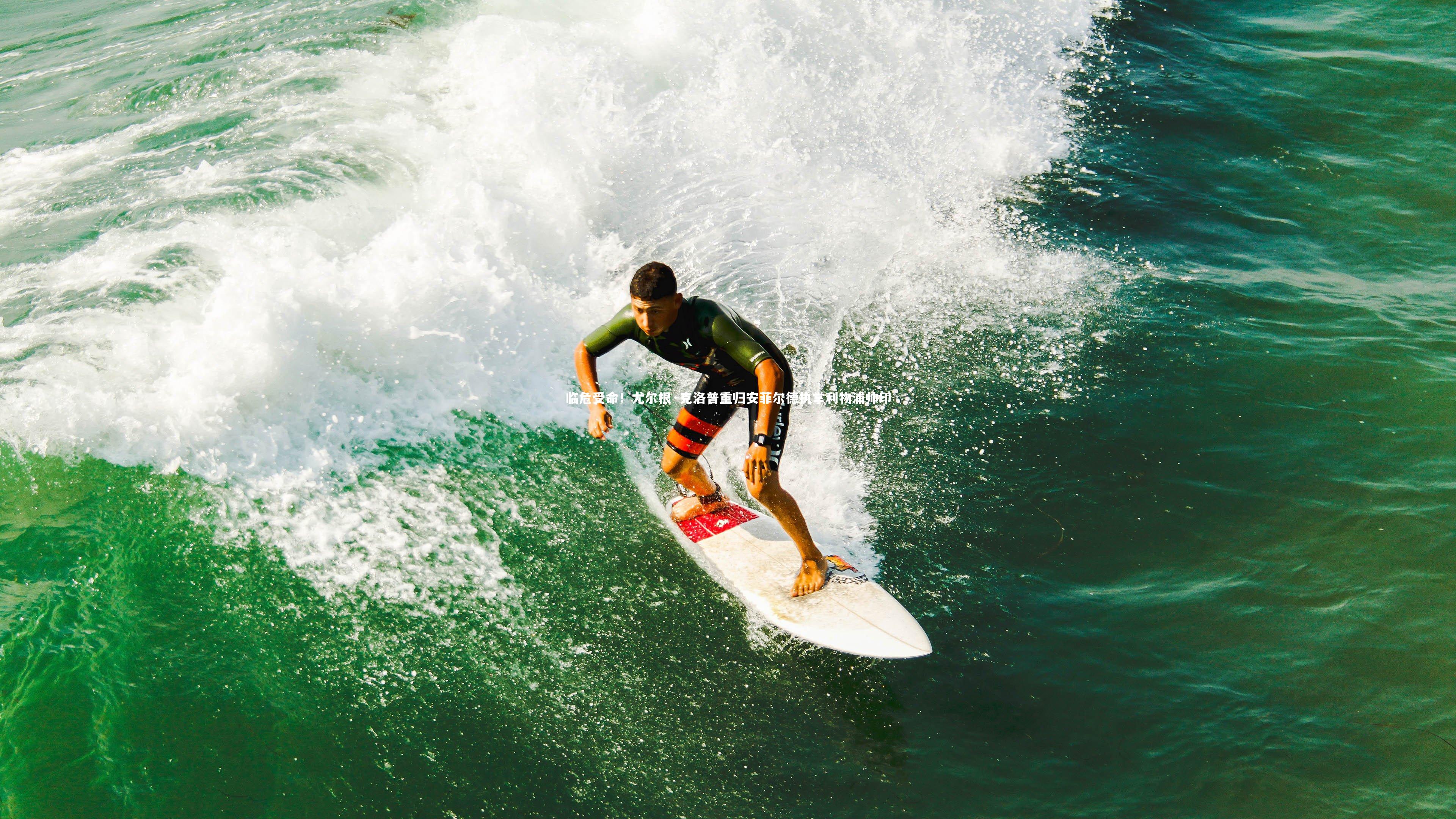 临危受命!尤尔根·克洛普重归安菲尔德执掌利物浦帅印