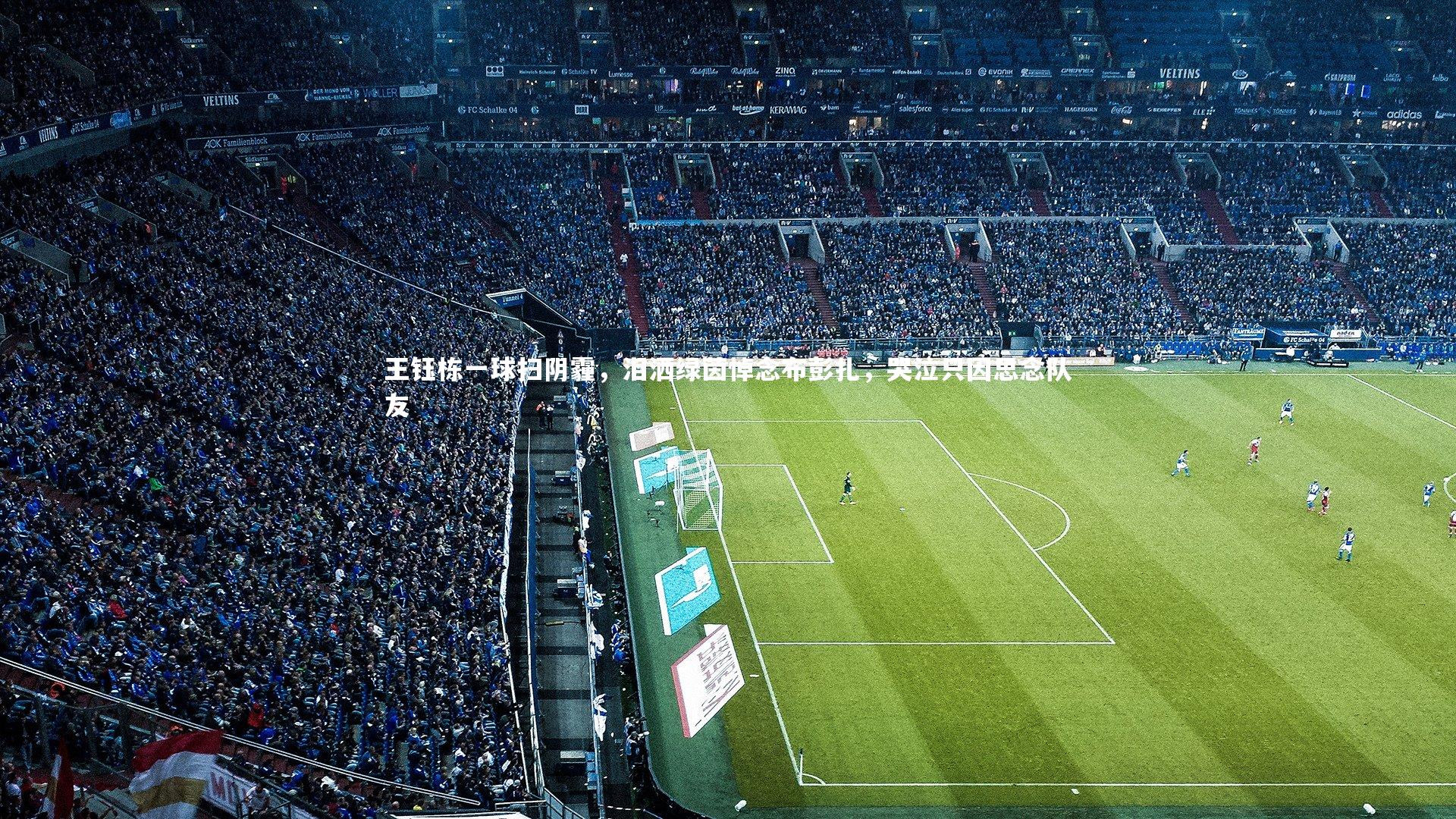 王钰栋一球扫阴霾，泪洒绿茵悼念布彭扎，哭泣只因思念队友