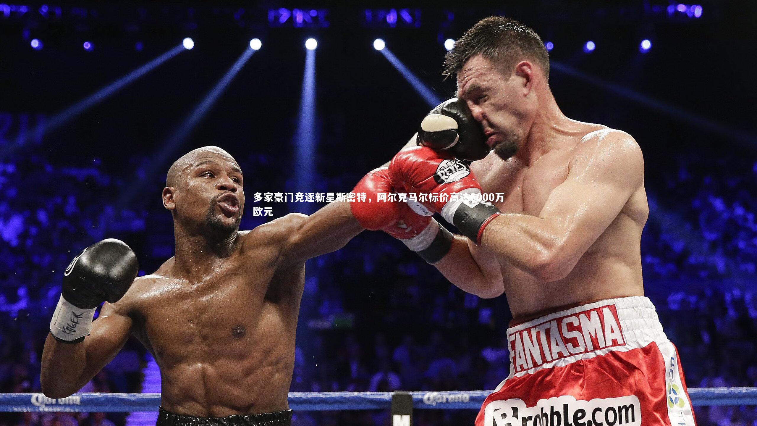 多家豪门竞逐新星斯密特，阿尔克马尔标价高达6000万欧元