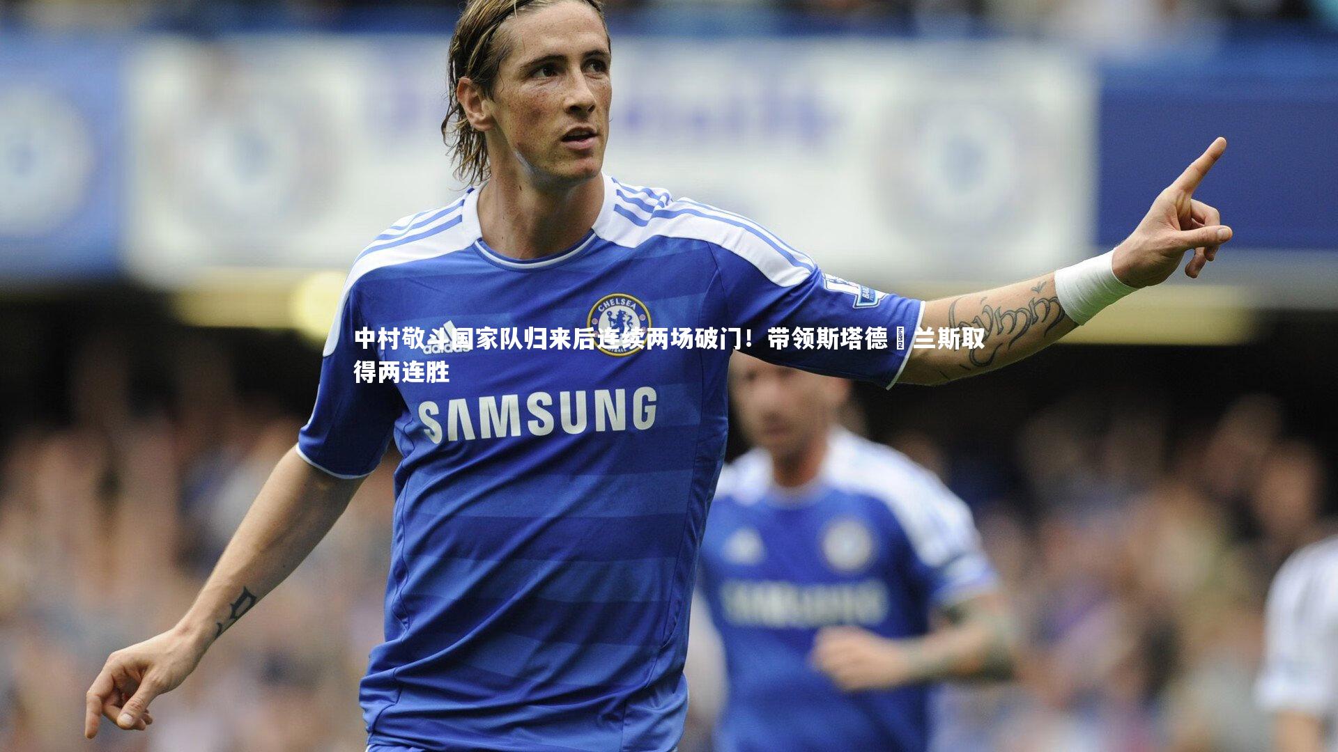 中村敬斗国家队归来后连续两场破门!带领斯塔德•兰斯取得两连胜