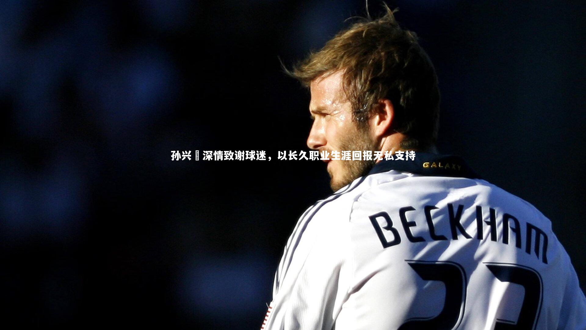 孙兴慜深情致谢球迷，以长久职业生涯回报无私支持