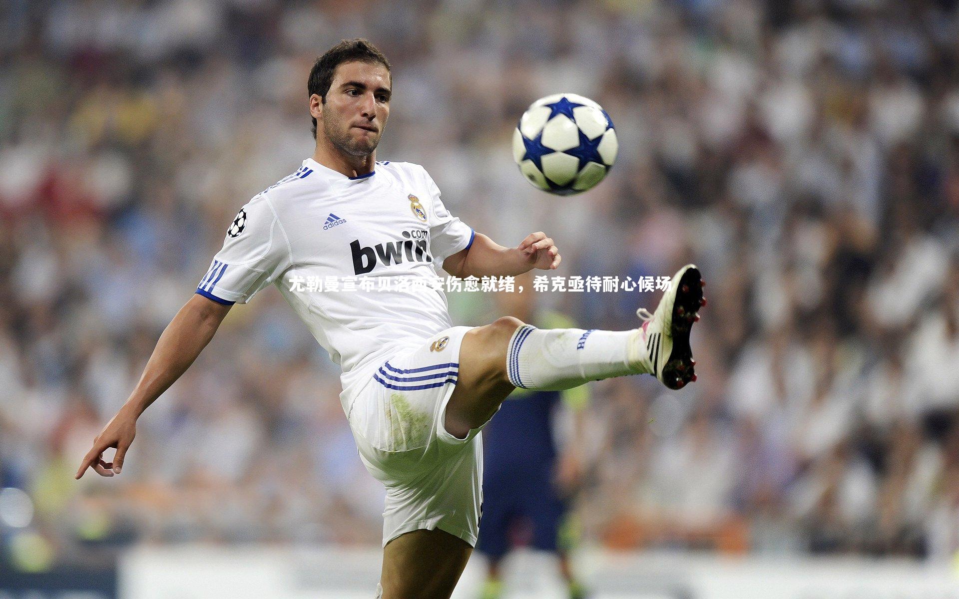 尤勒曼宣布贝洛西安伤愈就绪，希克亟待耐心候场