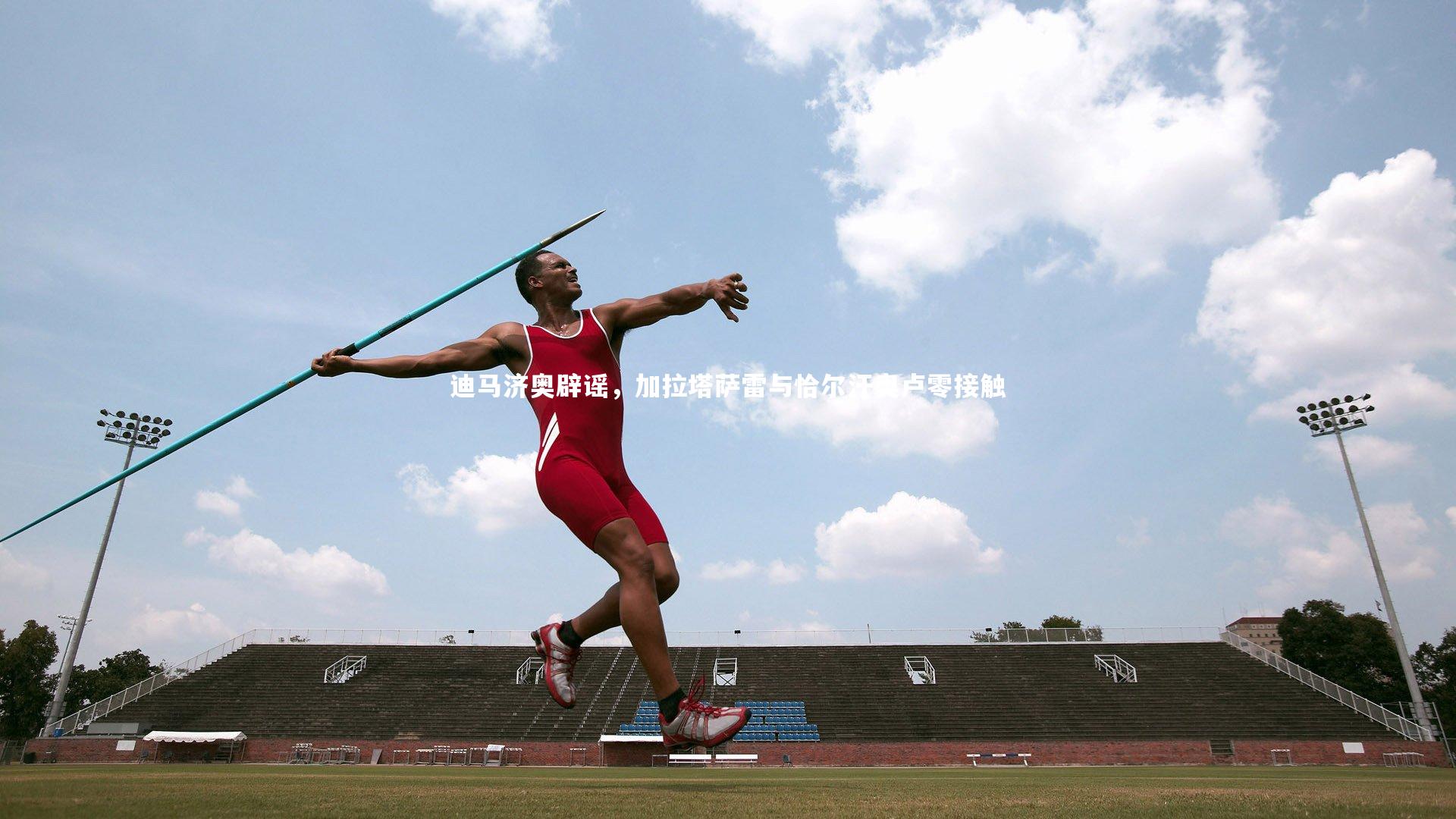 迪马济奥辟谣，加拉塔萨雷与恰尔汗奥卢零接触
