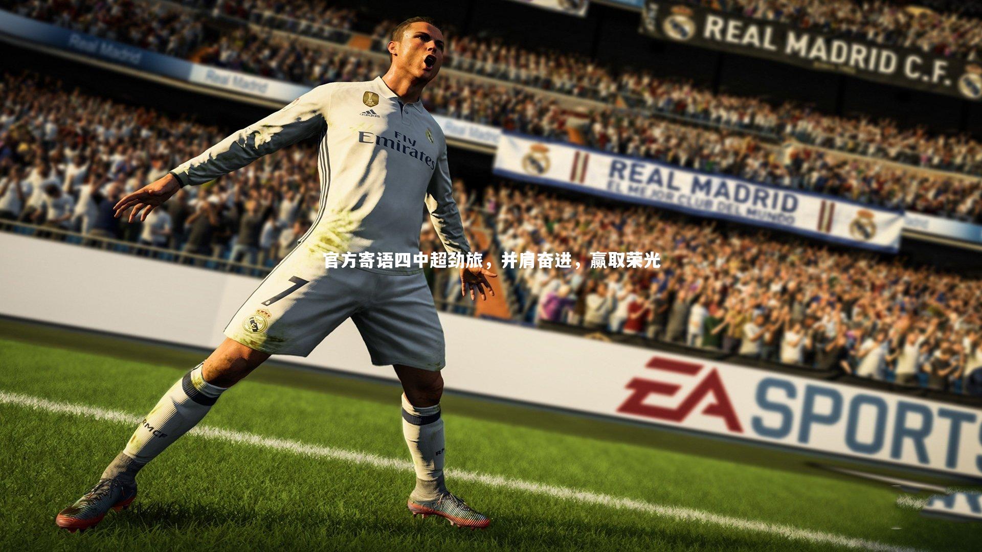 官方寄语四中超劲旅，并肩奋进，赢取荣光