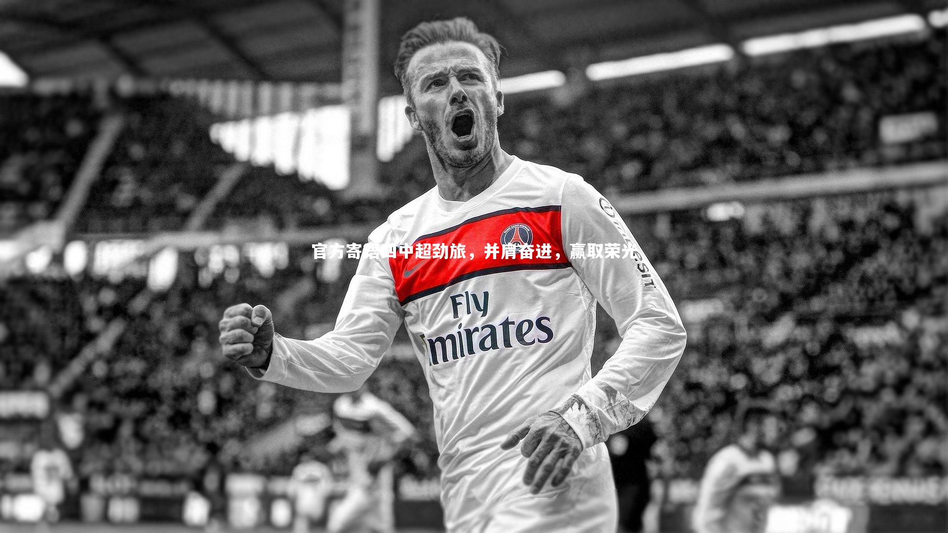 官方寄语四中超劲旅，并肩奋进，赢取荣光