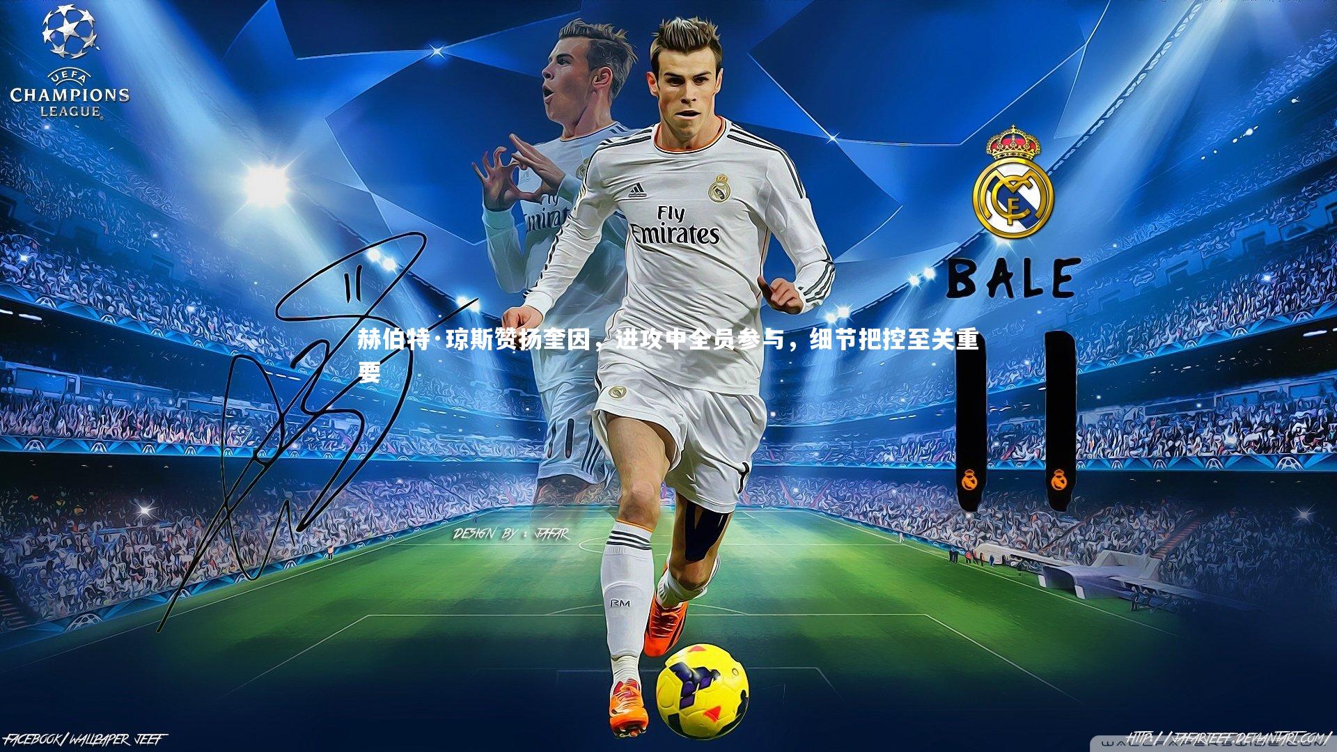 赫伯特·琼斯赞扬奎因，进攻中全员参与，细节把控至关重要