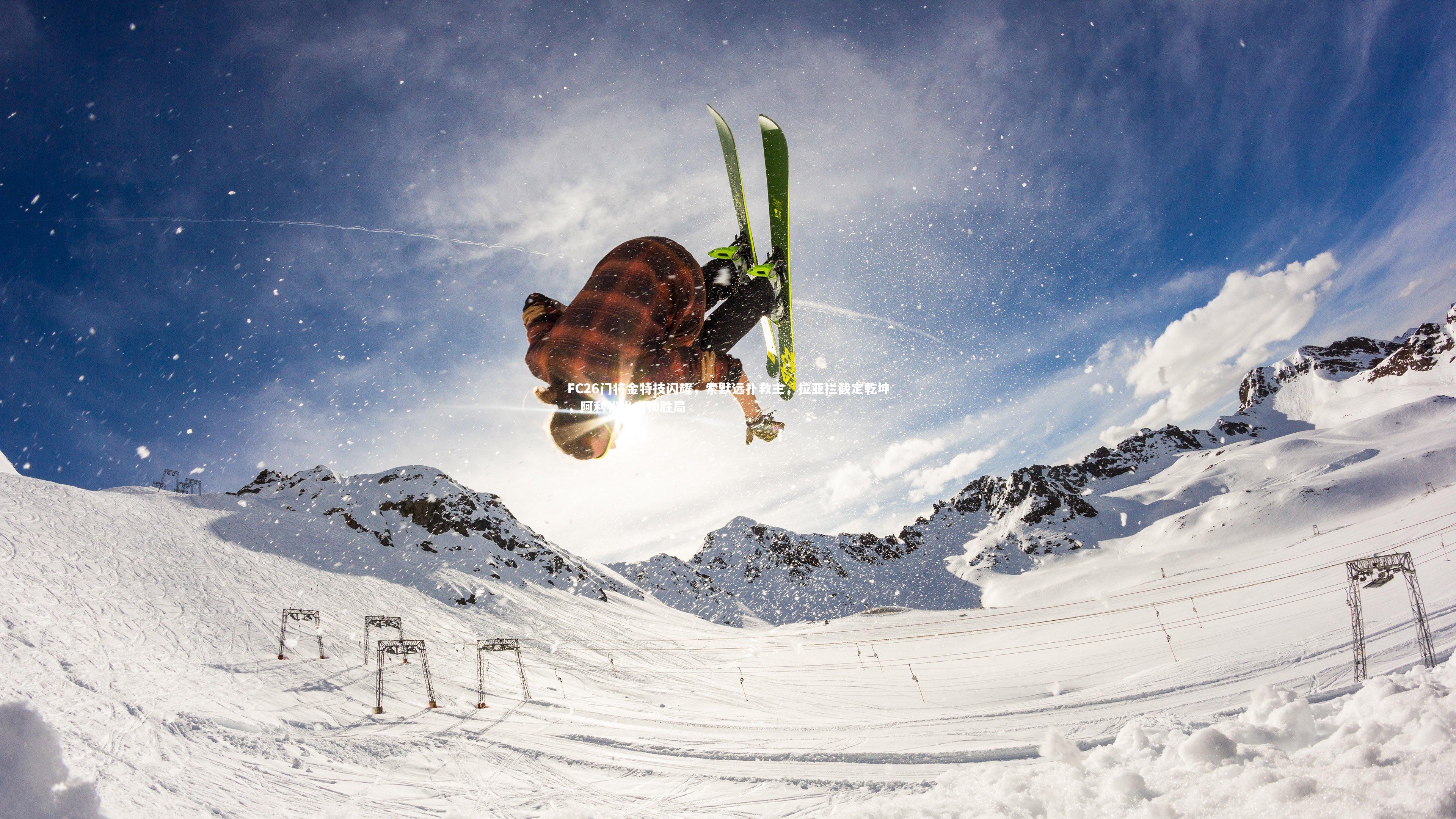 FC26门将金特技闪耀，索默远扑救主，拉亚拦截定乾坤，阿利松出击锁胜局