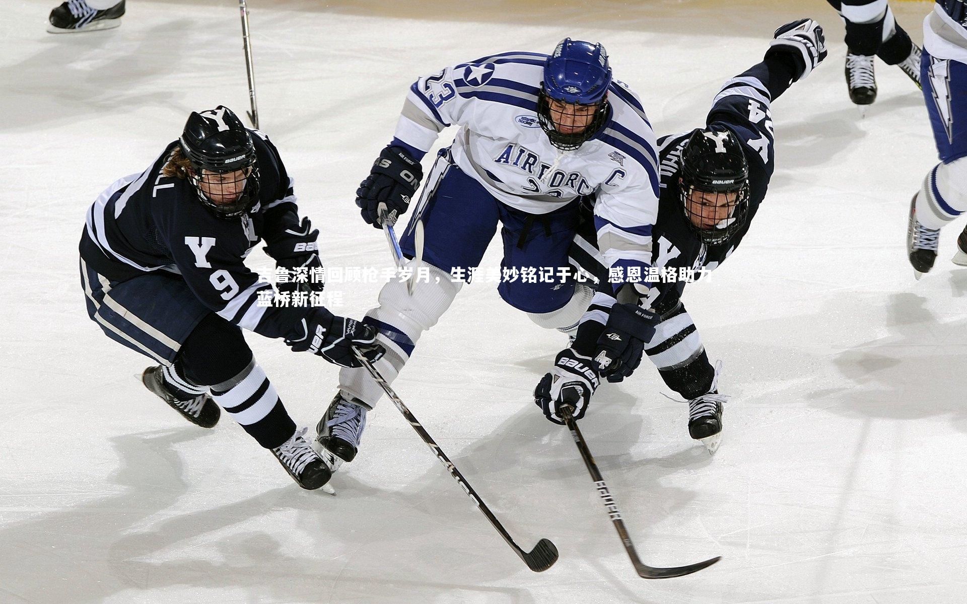 吉鲁深情回顾枪手岁月,生涯美妙铭记于心,感恩温格助力蓝桥新征程