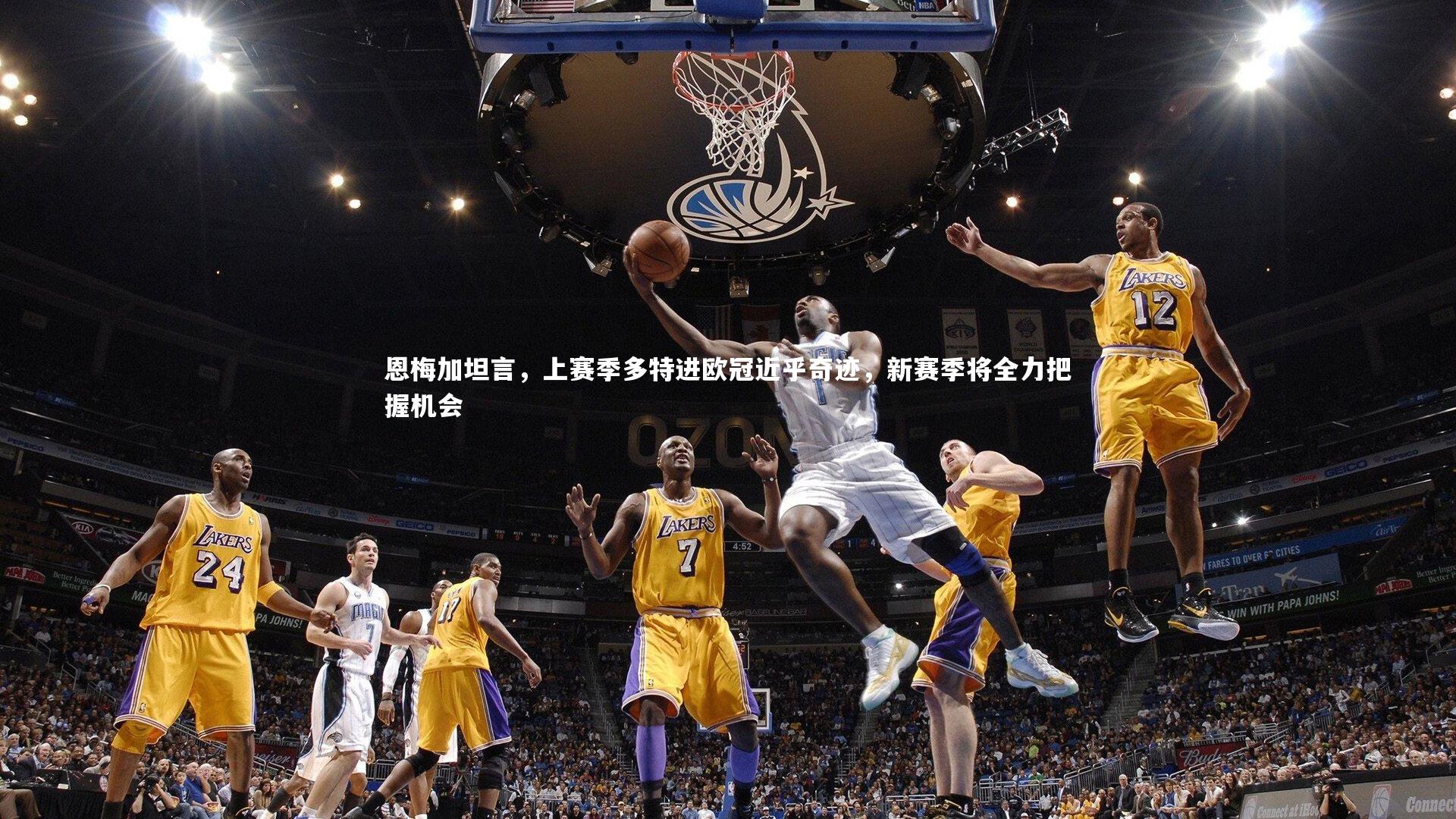 恩梅加坦言，上赛季多特进欧冠近乎奇迹，新赛季将全力把握机会