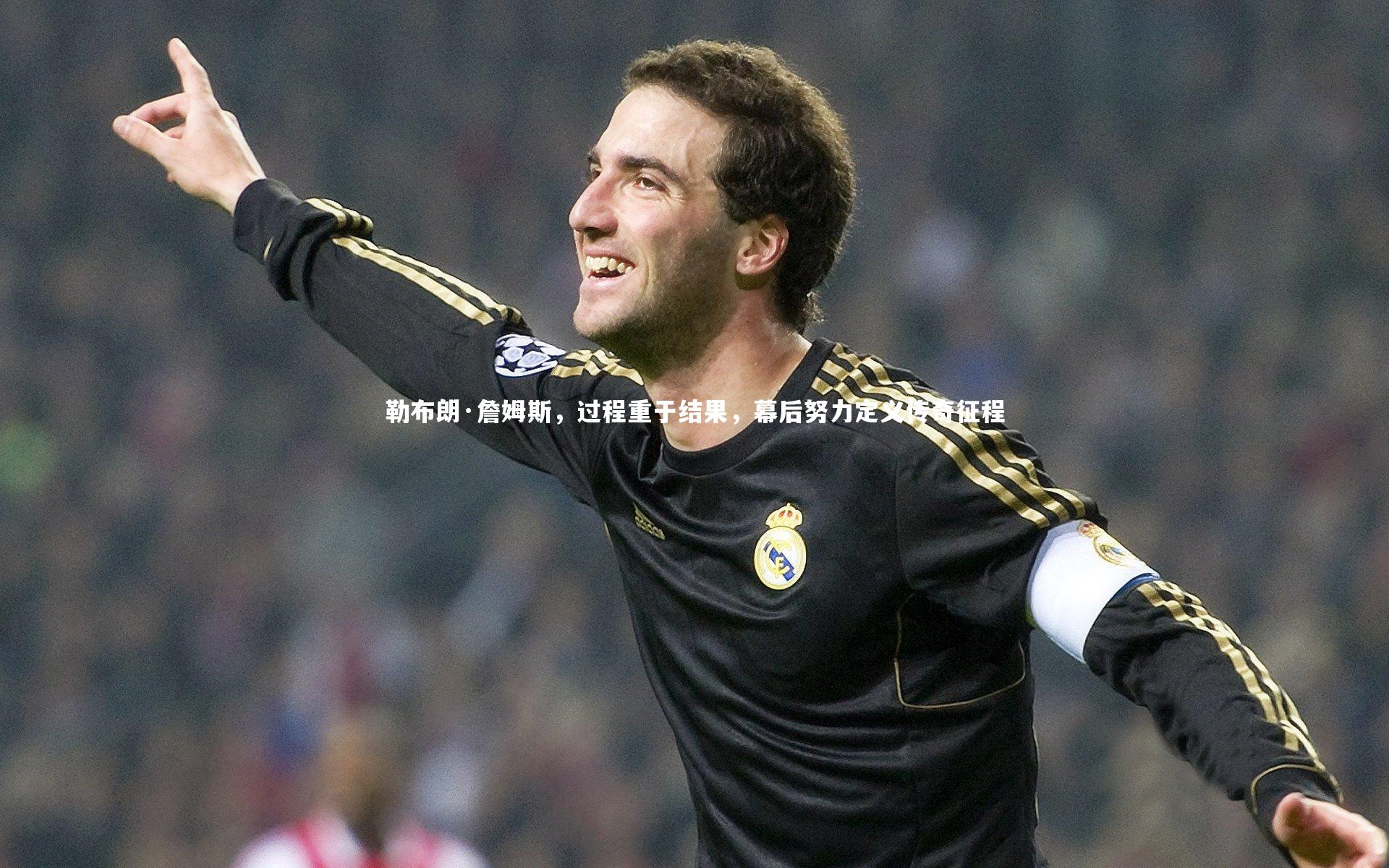 勒布朗·詹姆斯，过程重于结果，幕后努力定义传奇征程