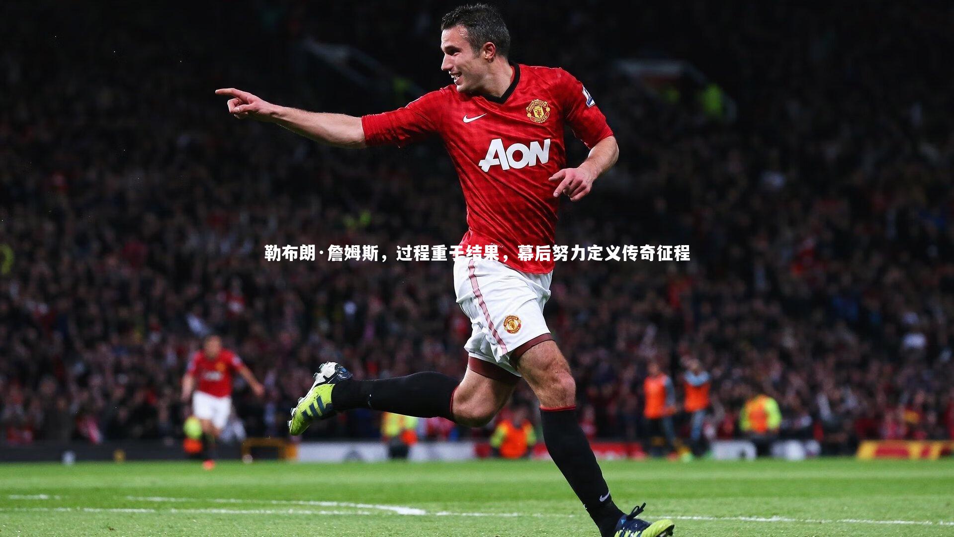 勒布朗·詹姆斯，过程重于结果，幕后努力定义传奇征程