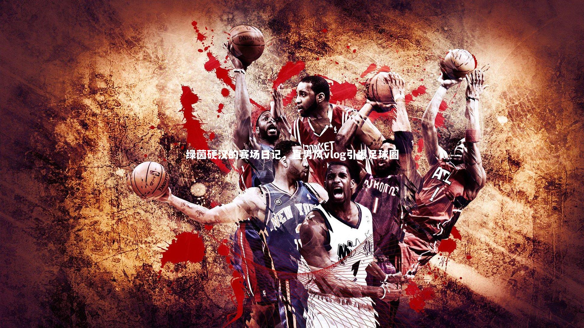 绿茵硬汉的赛场日记,直男风vlog引爆足球圈