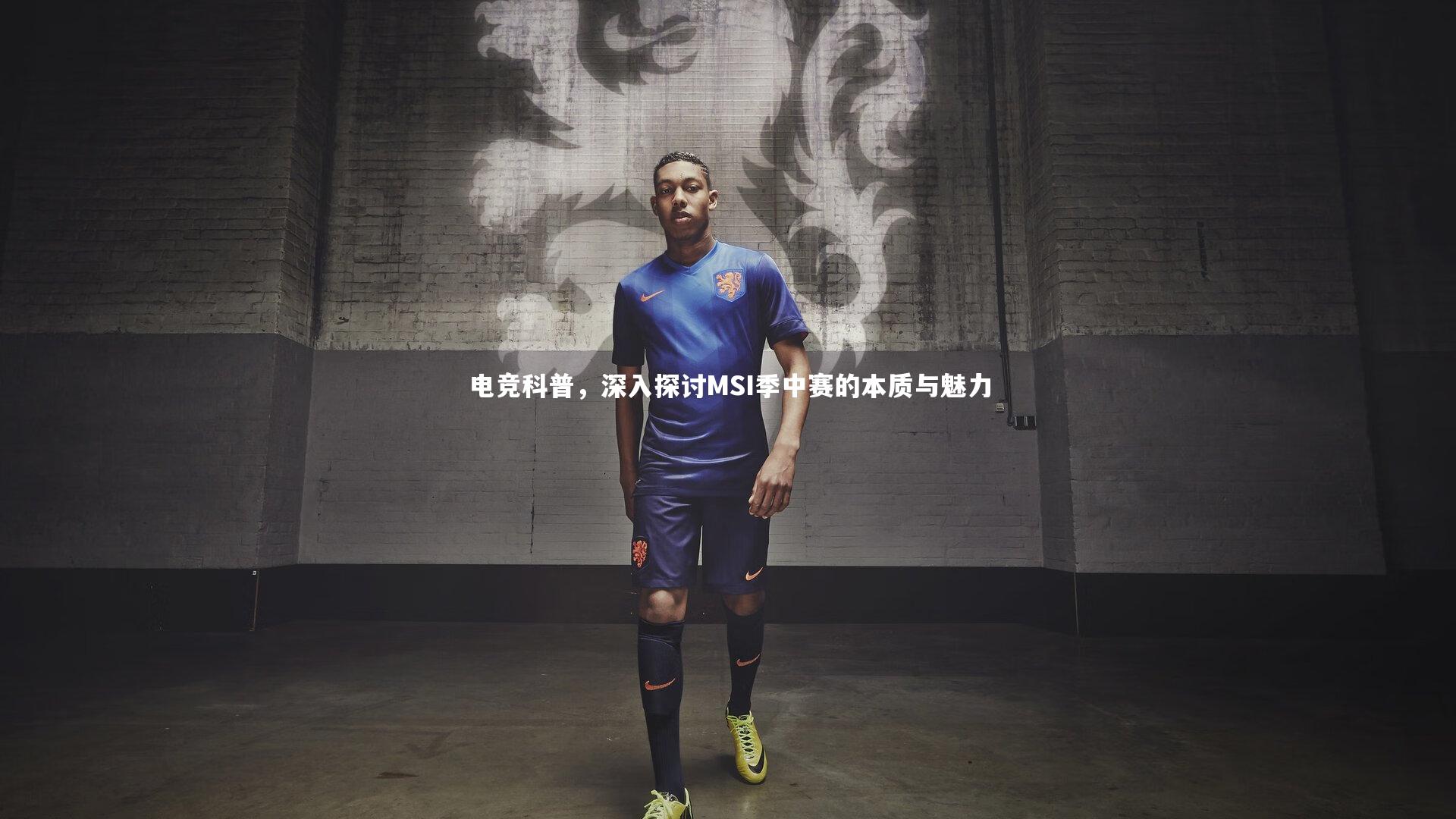 电竞科普，深入探讨MSI季中赛的本质与魅力