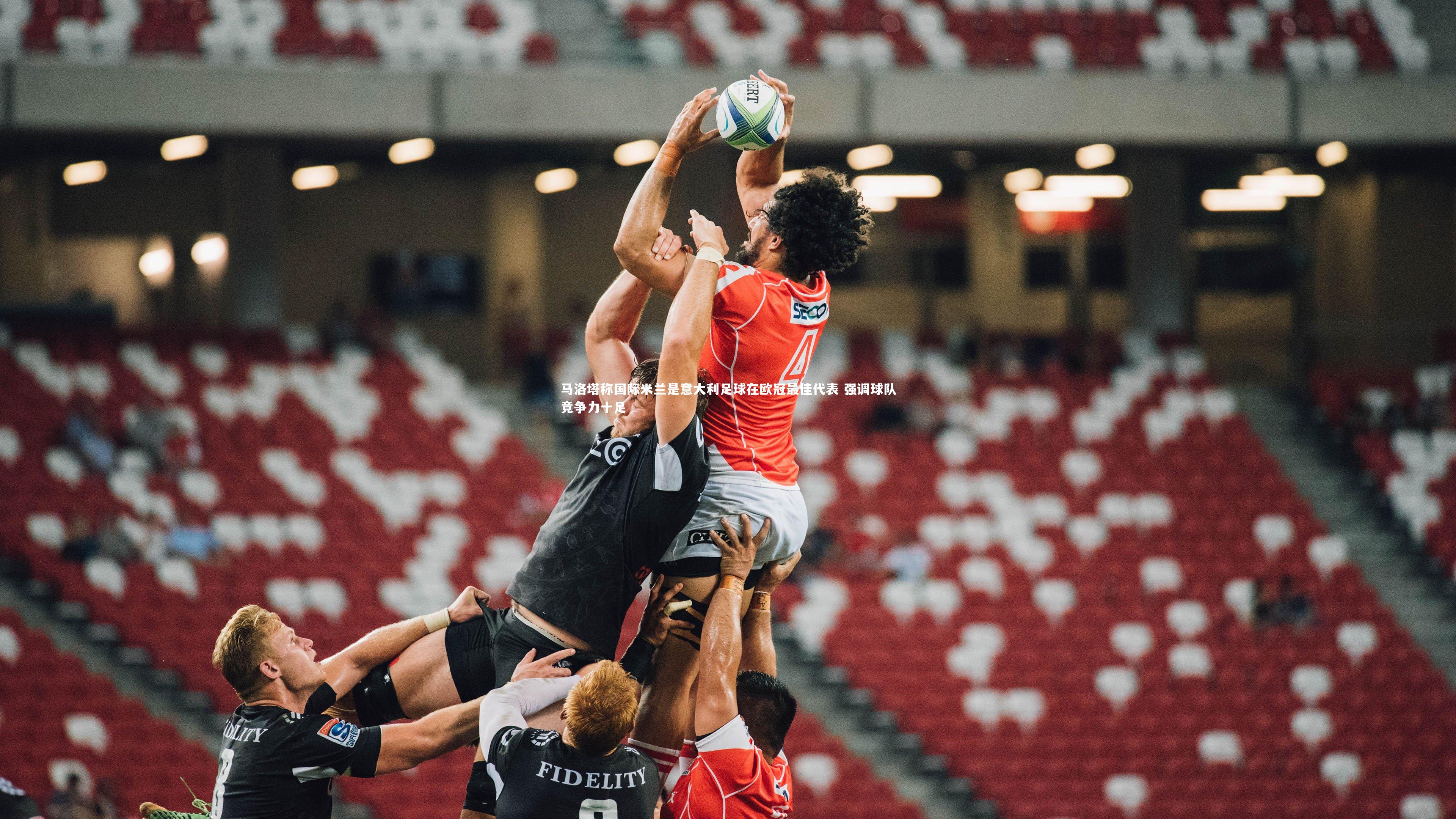 马洛塔称国际米兰是意大利足球在欧冠最佳代表 强调球队竞争力十足