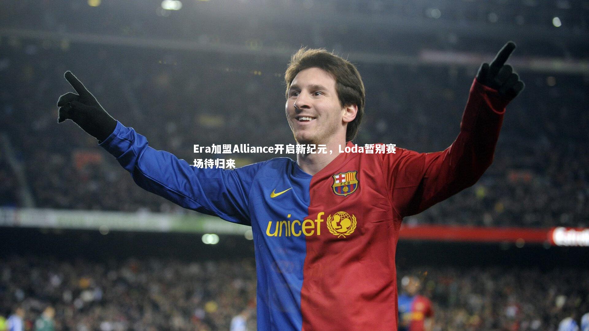 Era加盟Alliance开启新纪元，Loda暂别赛场待归来