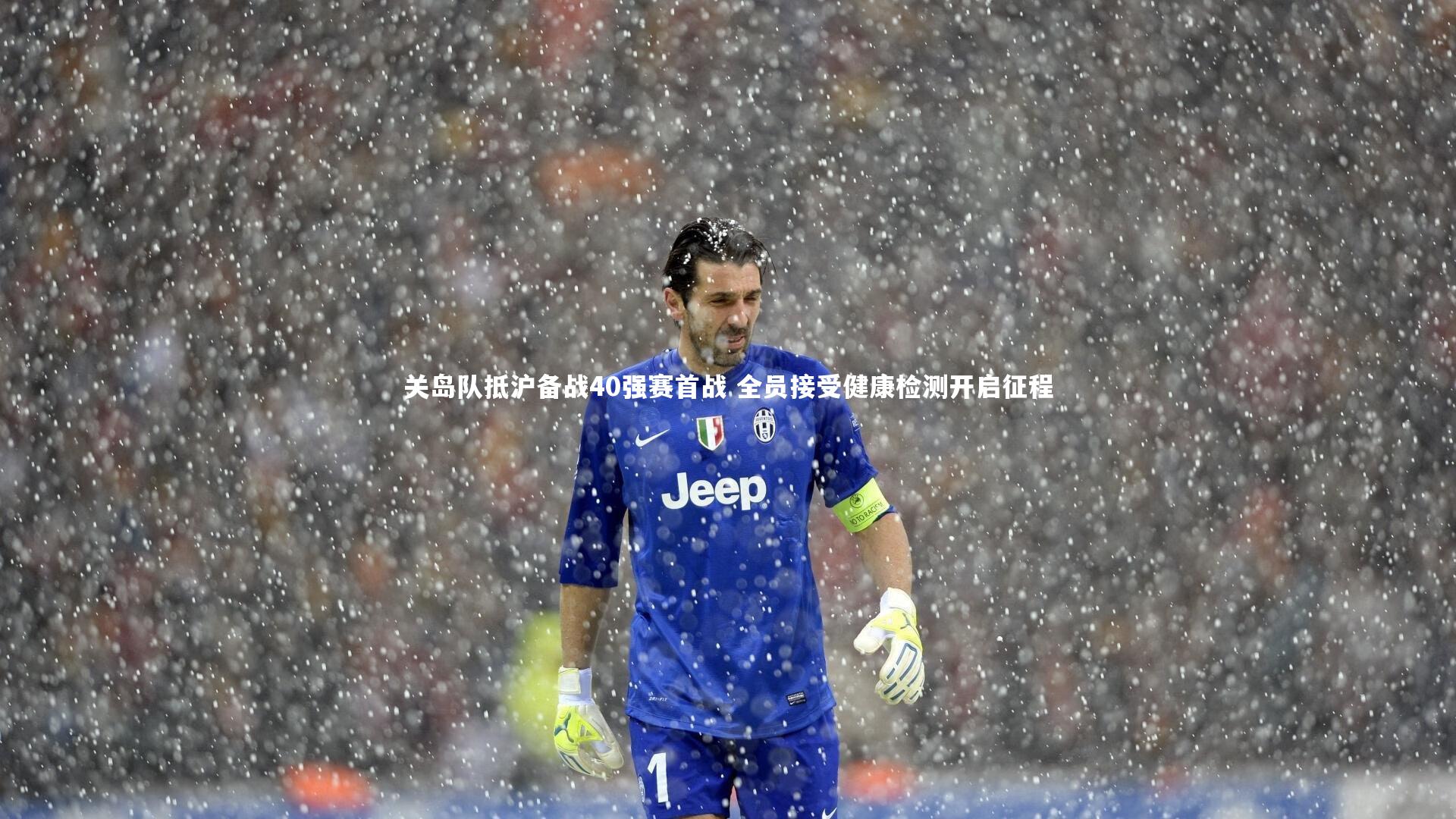 关岛队抵沪备战40强赛首战 全员接受健康检测开启征程