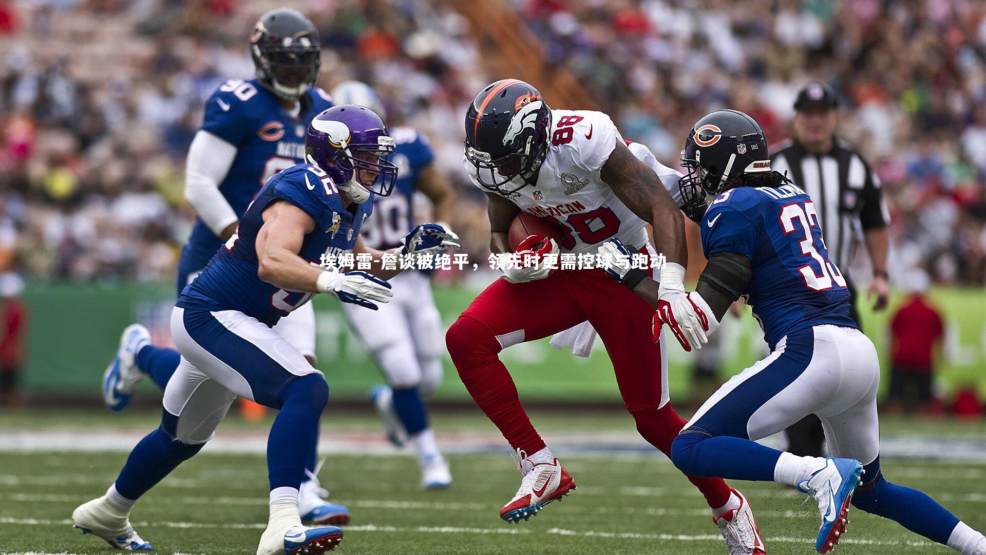 埃姆雷-詹谈被绝平，领先时更需控球与跑动